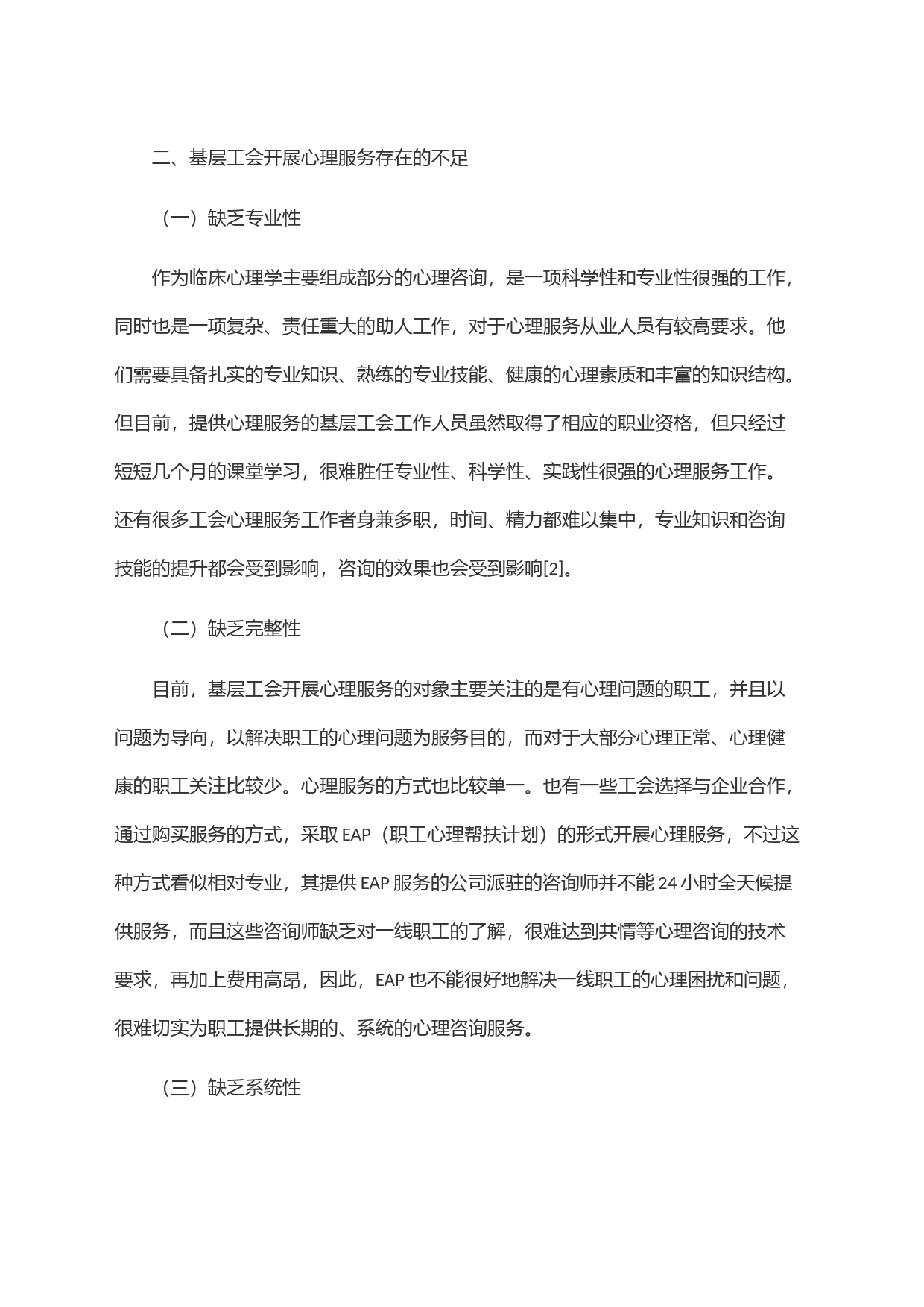关于基层工会开展心理服务的方法和途径初探_第2页