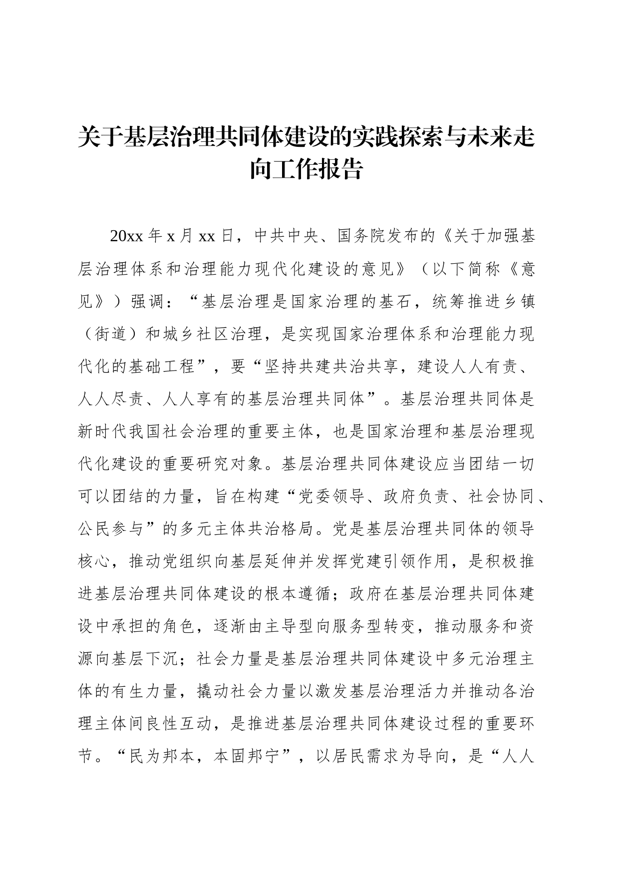 关于基层治理共同体建设的实践探索与未来走向工作报告_第1页