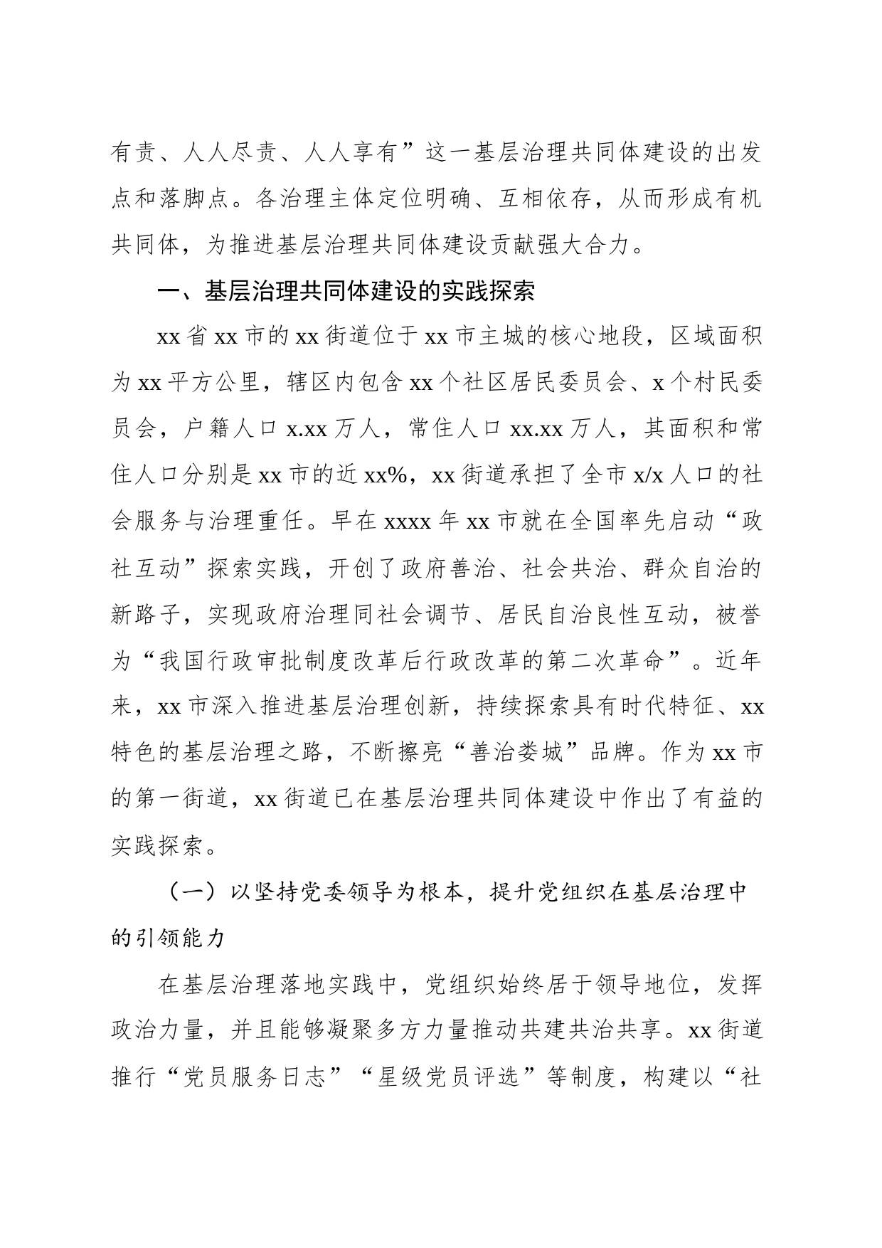 关于基层治理共同体建设的实践探索与未来走向工作报告_第2页
