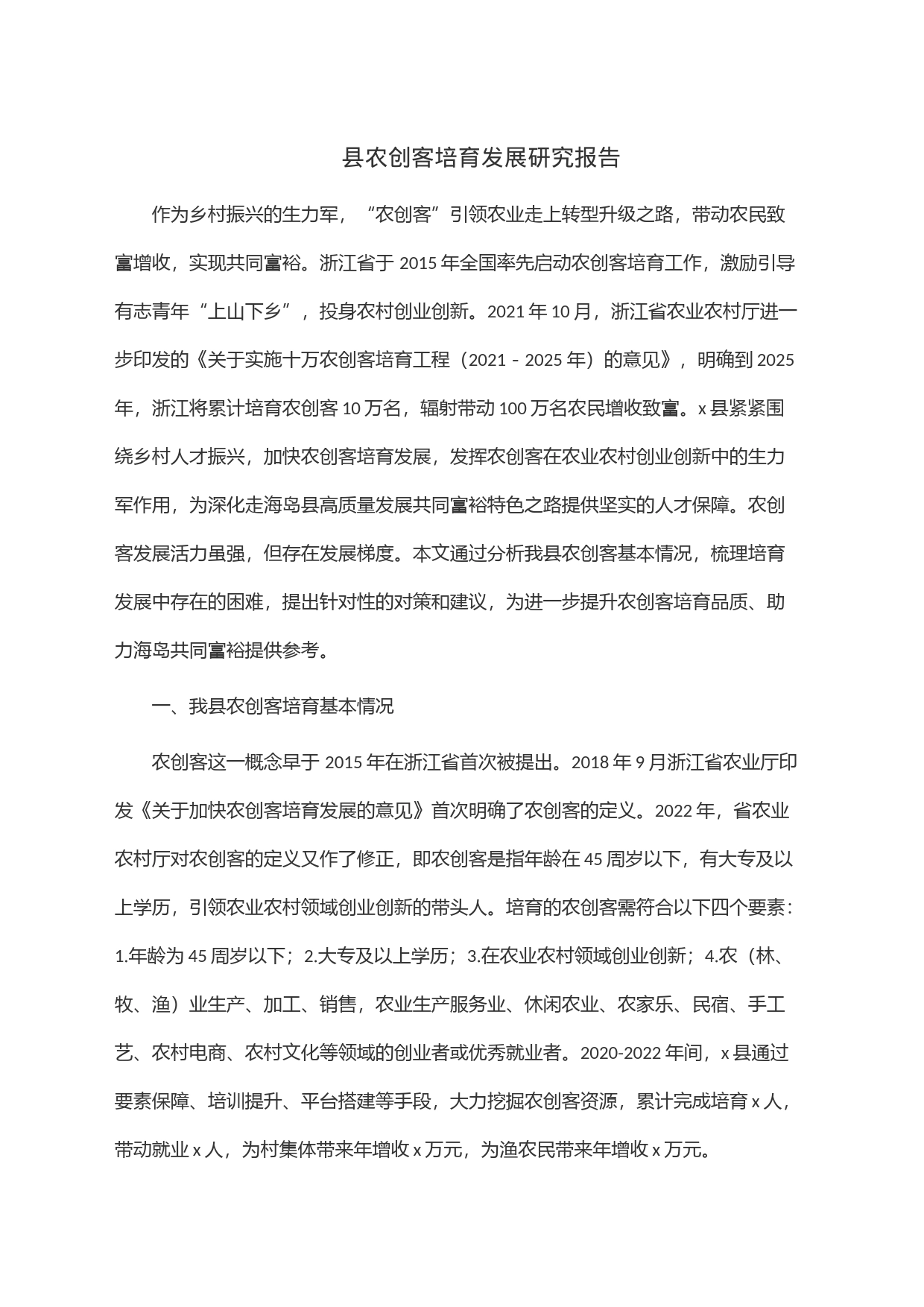 县农创客培育发展研究报告_第1页