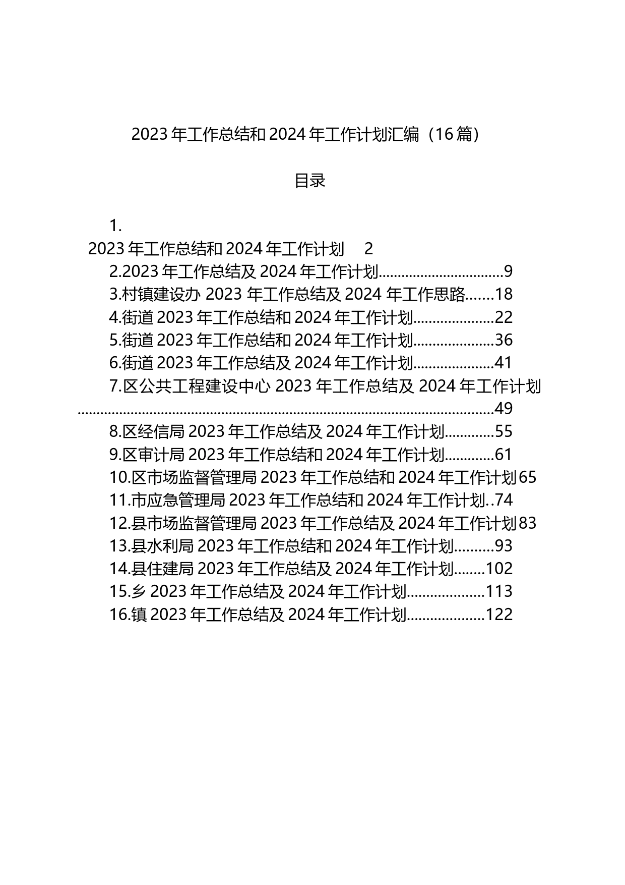 2023年工作总结和2024年工作计划汇编（16篇）_第1页