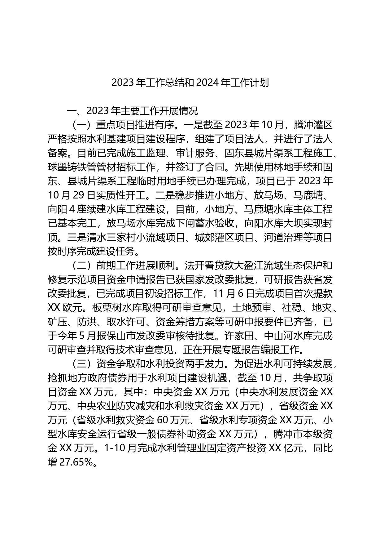 2023年工作总结和2024年工作计划汇编（16篇）_第2页