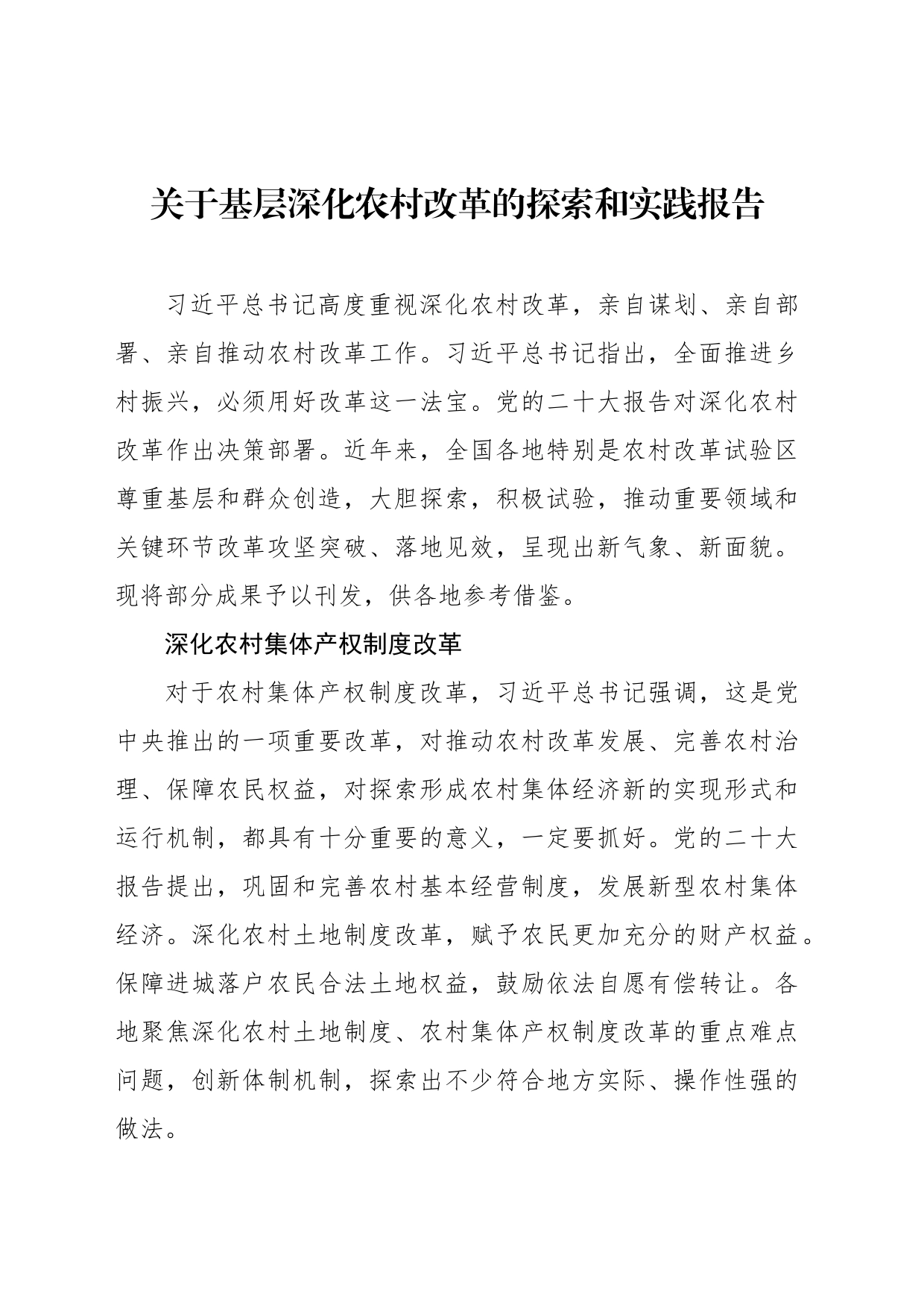 关于基层深化农村改革的探索和实践报告_第1页