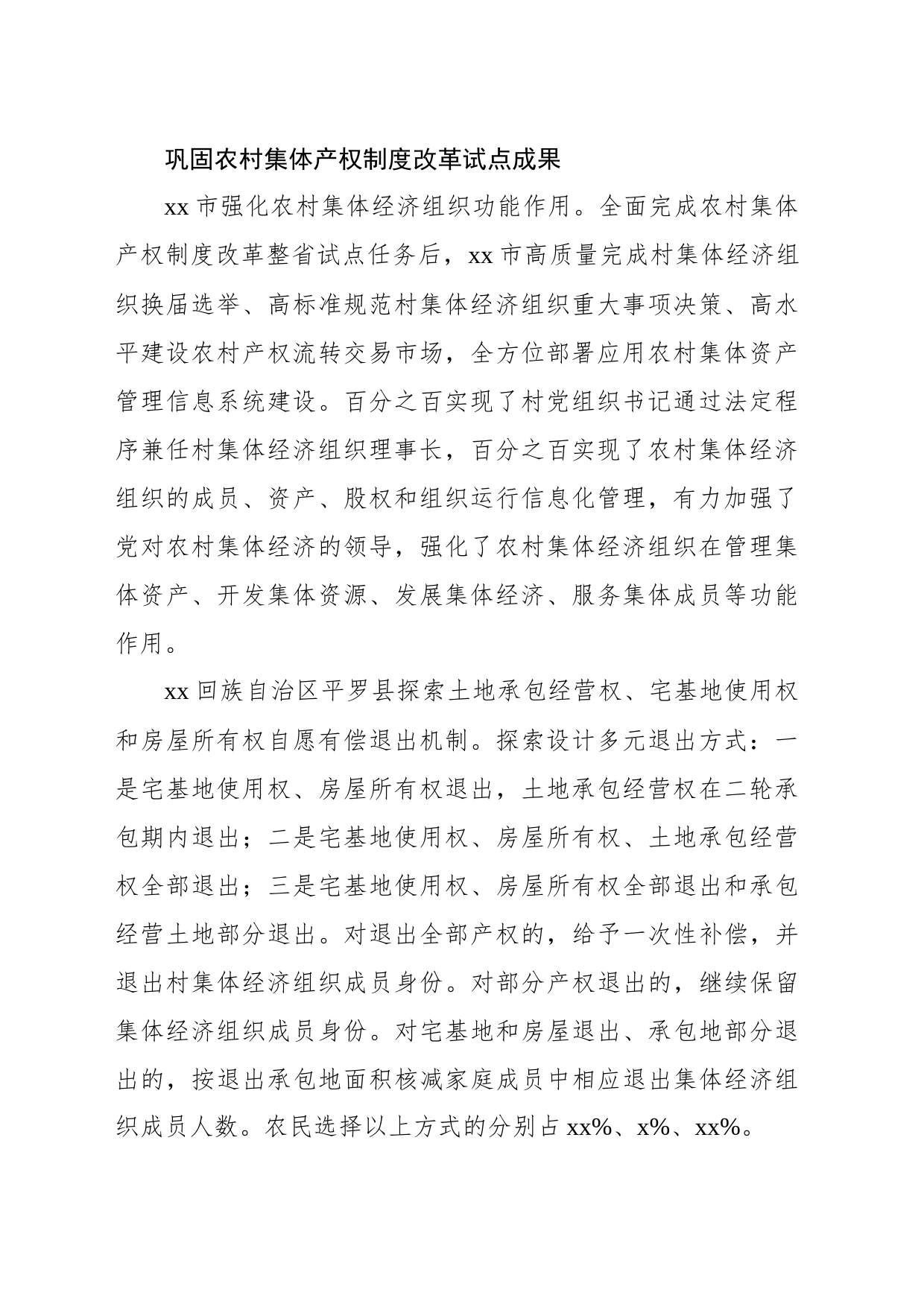 关于基层深化农村改革的探索和实践报告_第2页