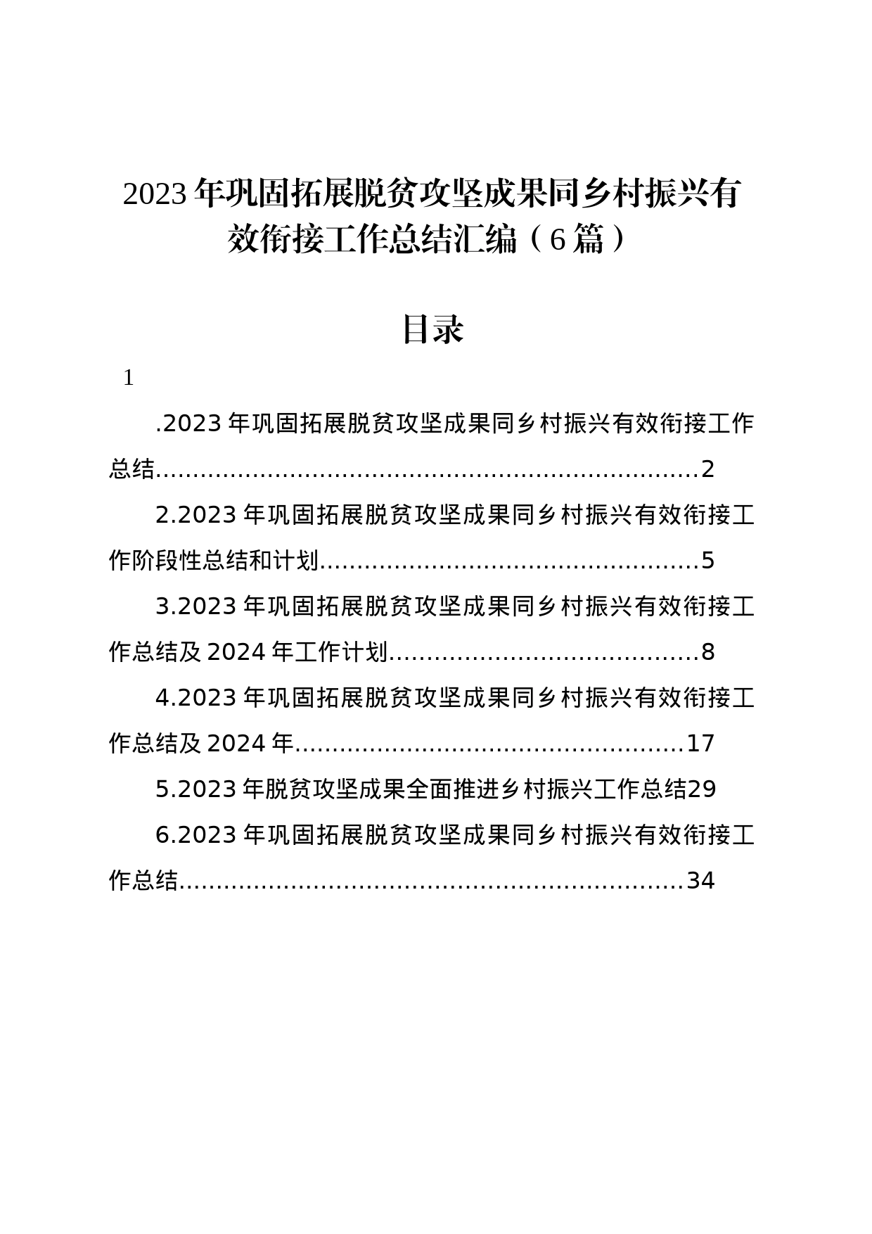 2023年巩固拓展脱贫攻坚成果同乡村振兴有效衔接工作总结汇编_第1页