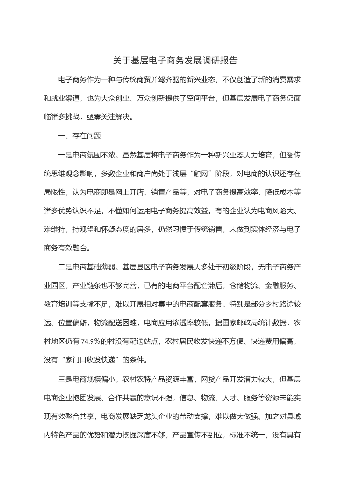关于基层电子商务发展调研报告_第1页