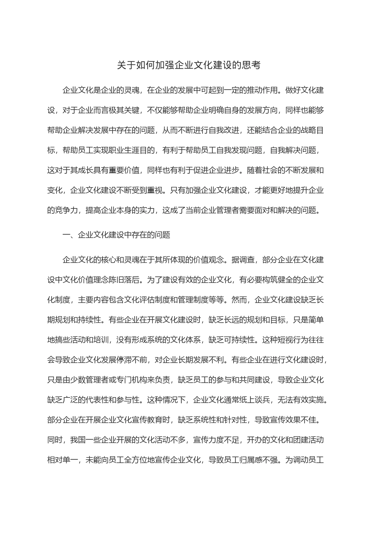 关于如何加强企业文化建设的思考_第1页