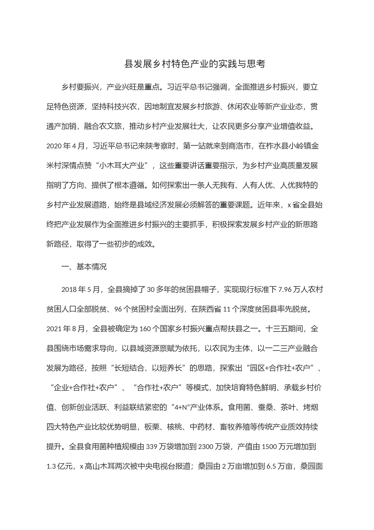 县发展乡村特色产业的实践与思考_第1页