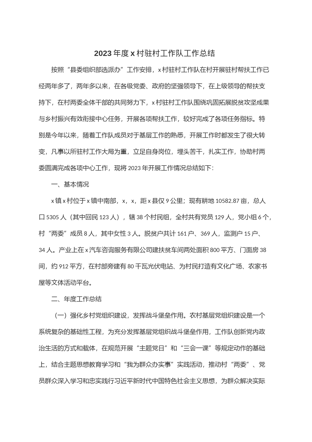 2023年度x村驻村工作队工作总结_第1页