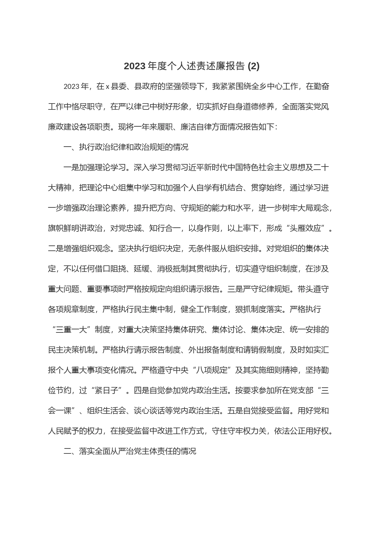 2023年度个人述责述廉报告 (2)_第1页