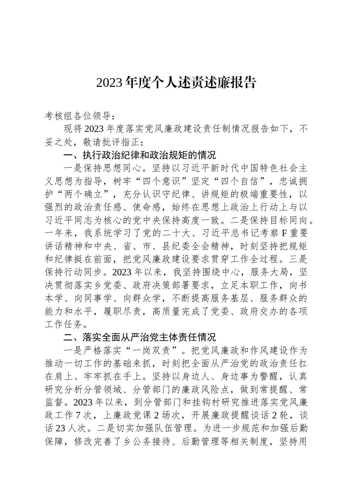 2023年度个人述责述廉报告_第1页