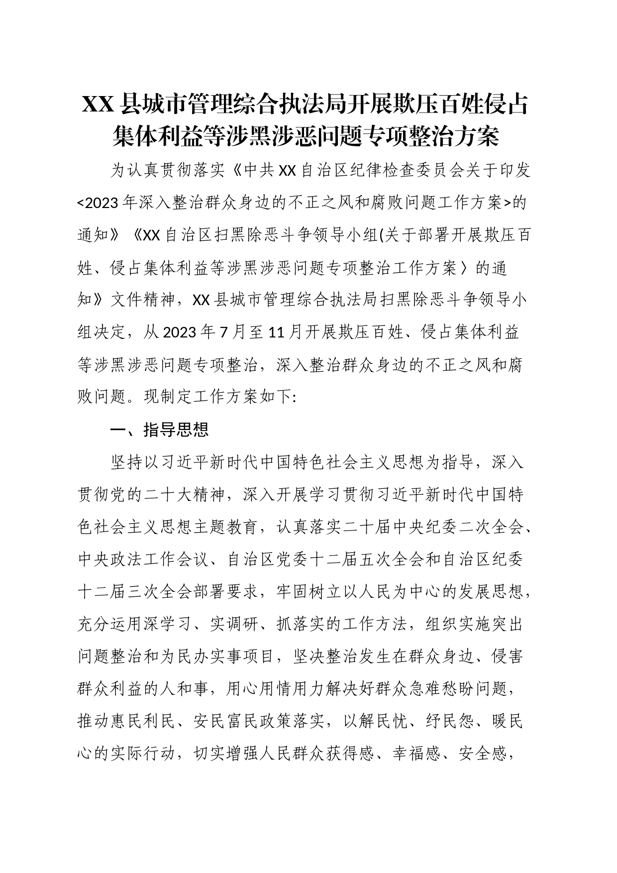 县城市管理综合执法局开展欺压百姓侵占集体利益等涉黑涉恶问题专项整治方案_第1页