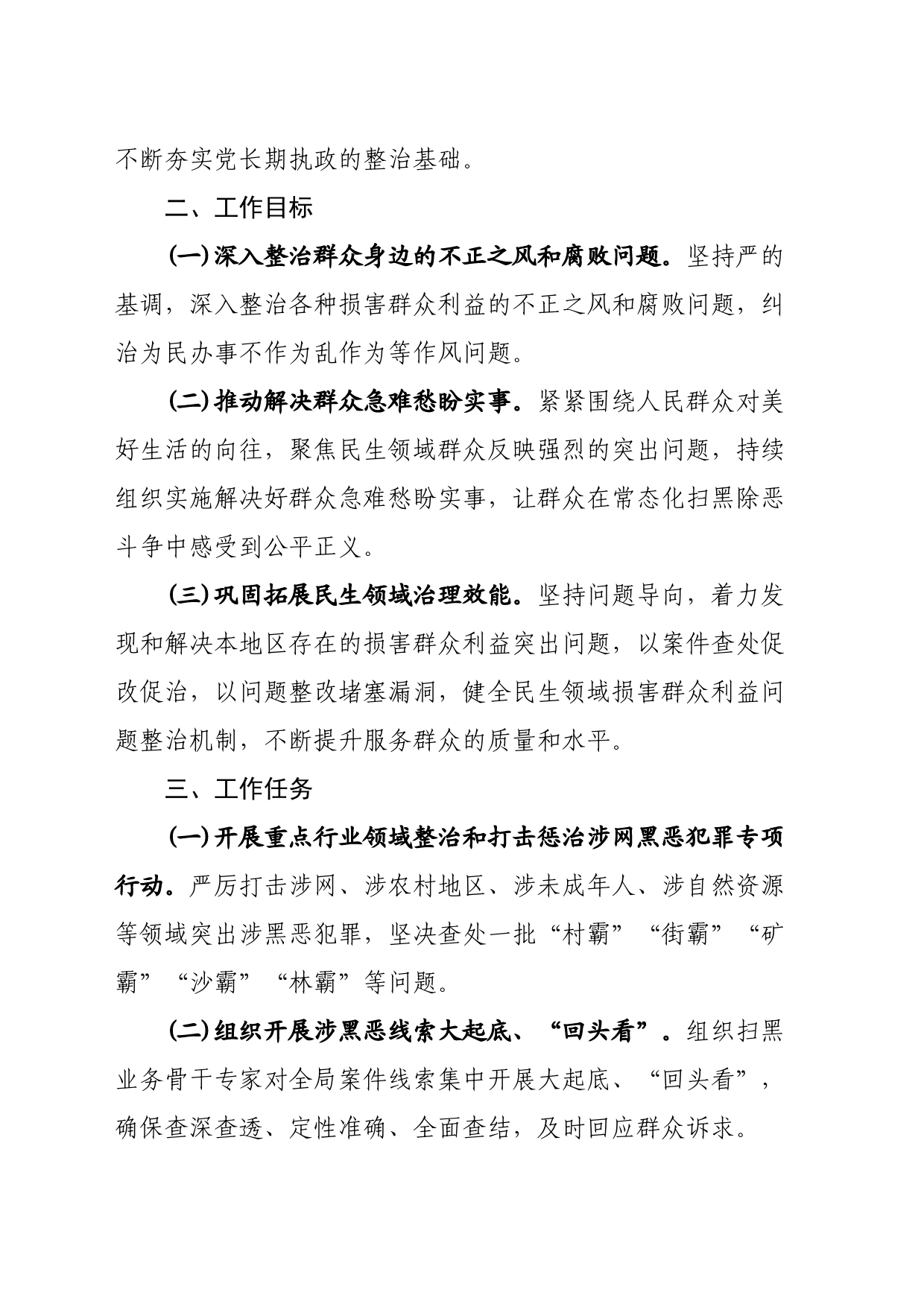 县城市管理综合执法局开展欺压百姓侵占集体利益等涉黑涉恶问题专项整治方案_第2页