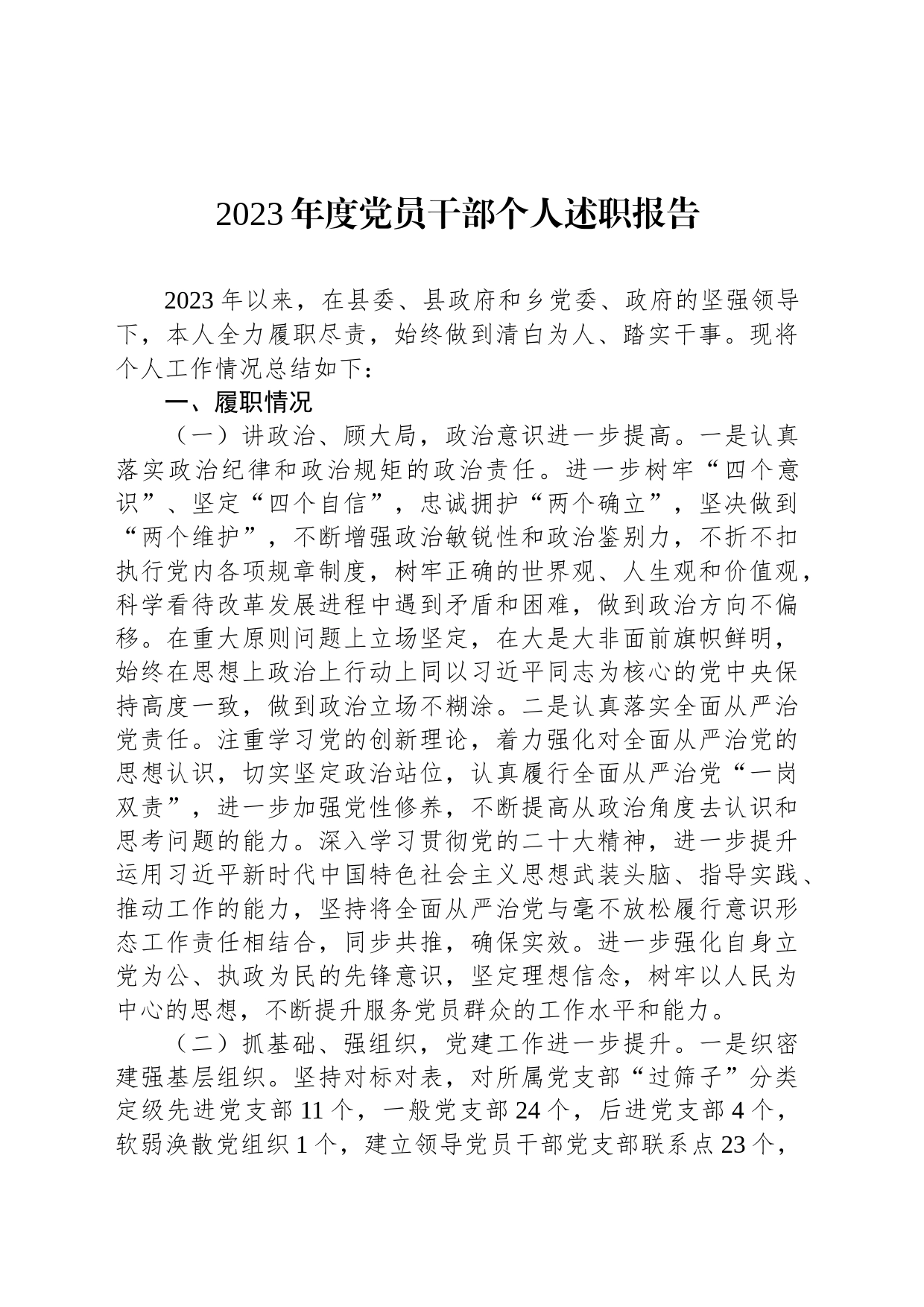 2023年度党员干部个人述职报告_第1页
