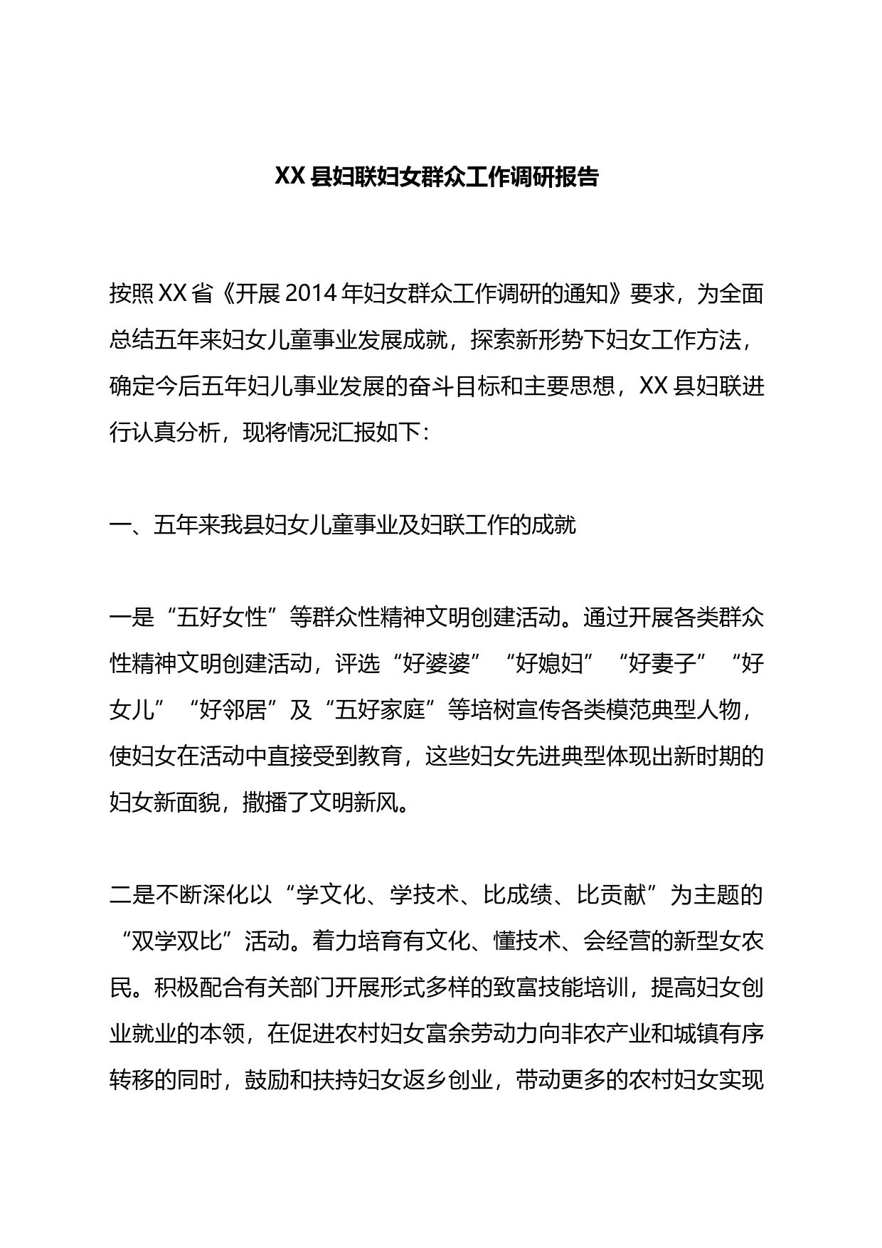 县妇联妇女群众工作调研报告_第1页