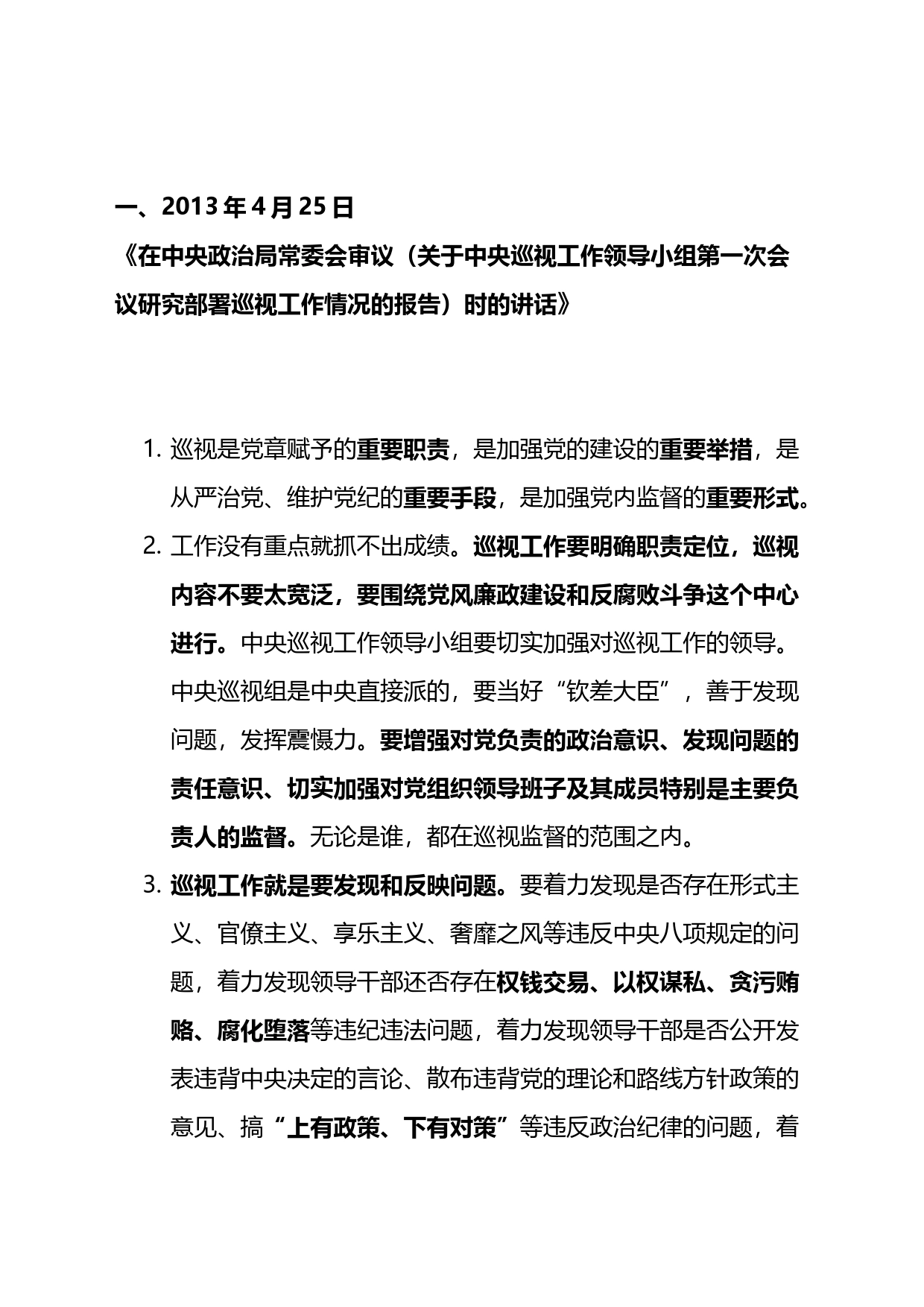 关于巡视巡察工作系列重要论述汇总_第1页