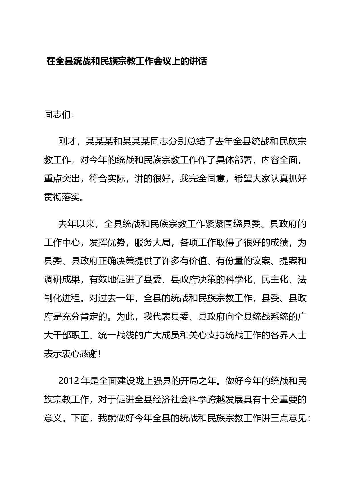 县委书记在全县统战和民族宗教工作会议上的讲话_第1页