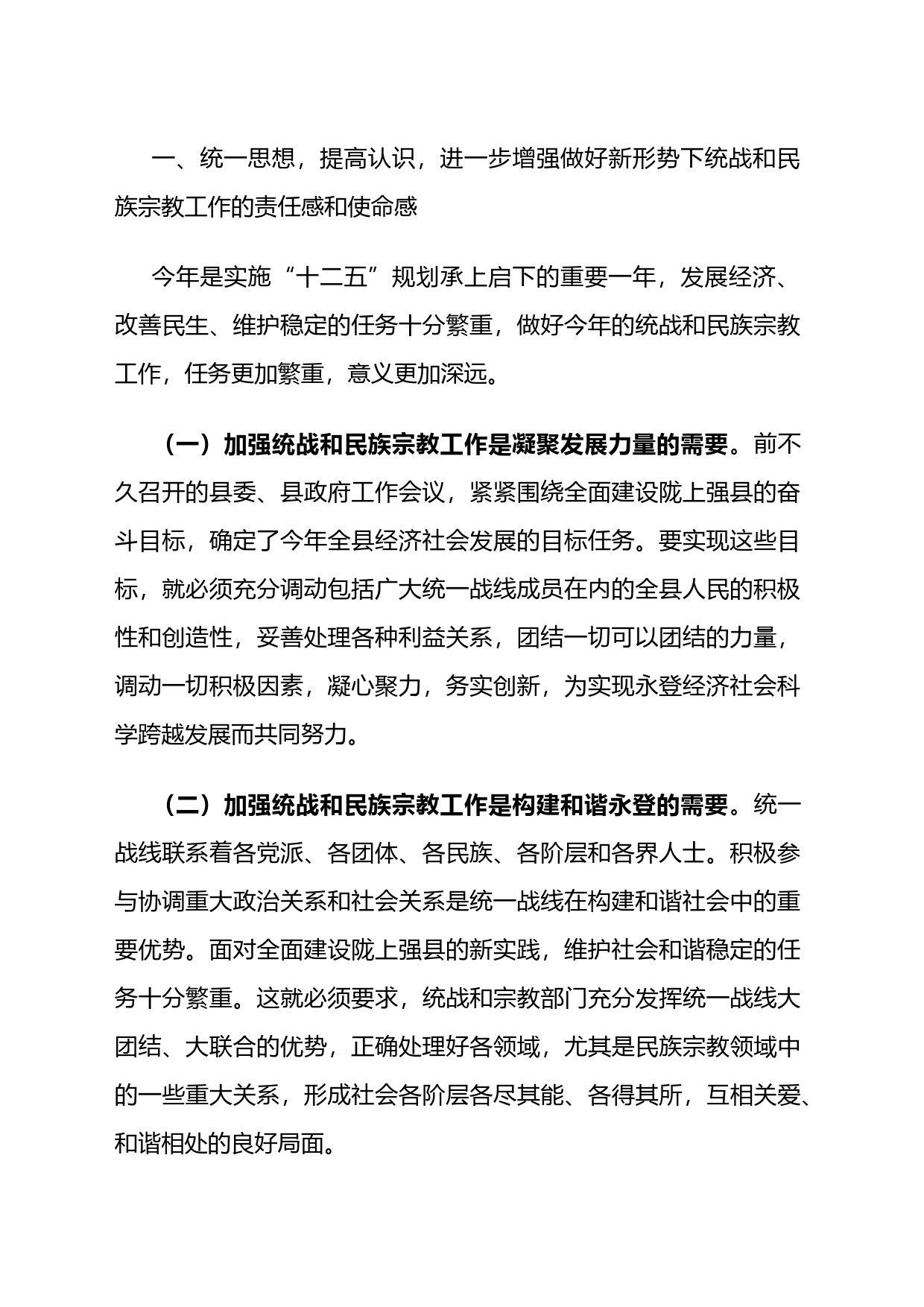 县委书记在全县统战和民族宗教工作会议上的讲话_第2页