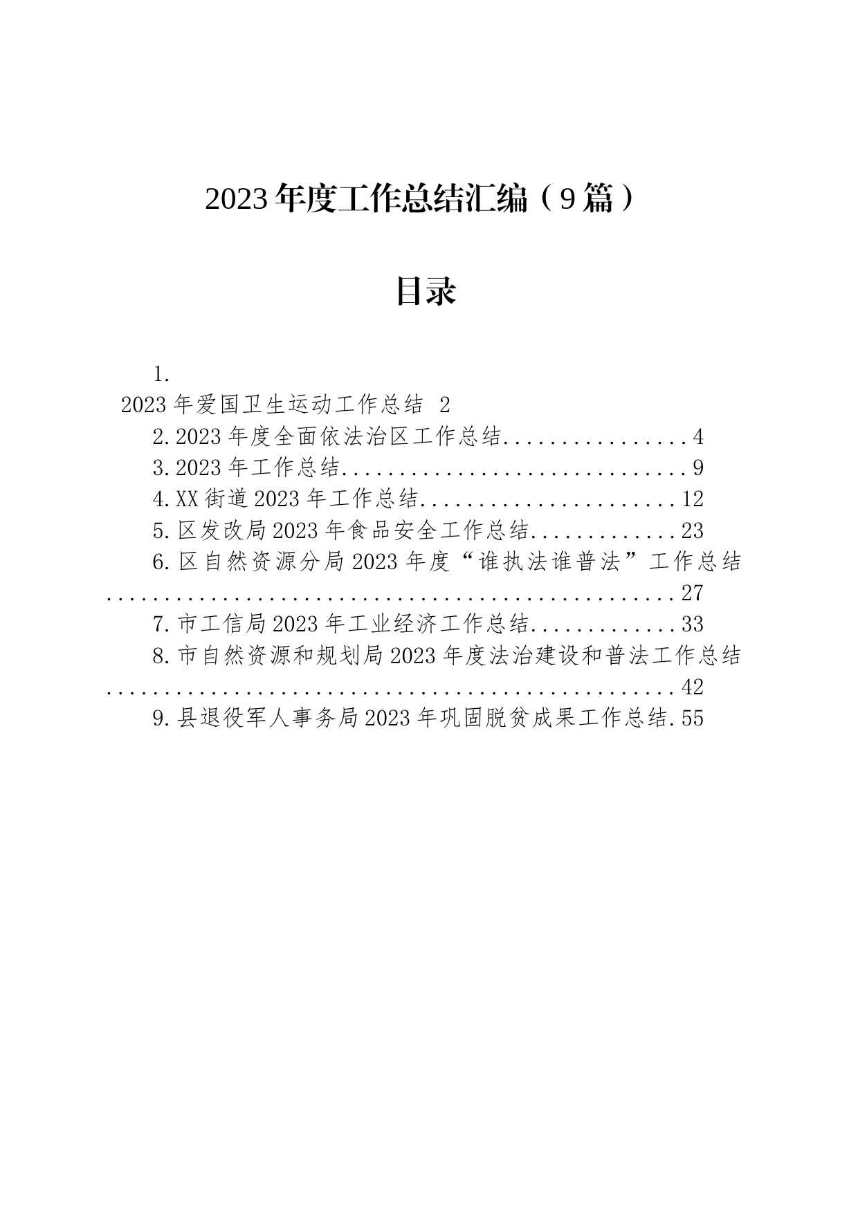 2023年度工作总结汇编（10篇）_第1页