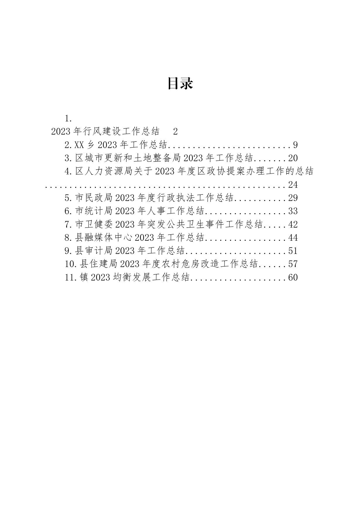 2023年度工作总结汇编（11篇）_第1页