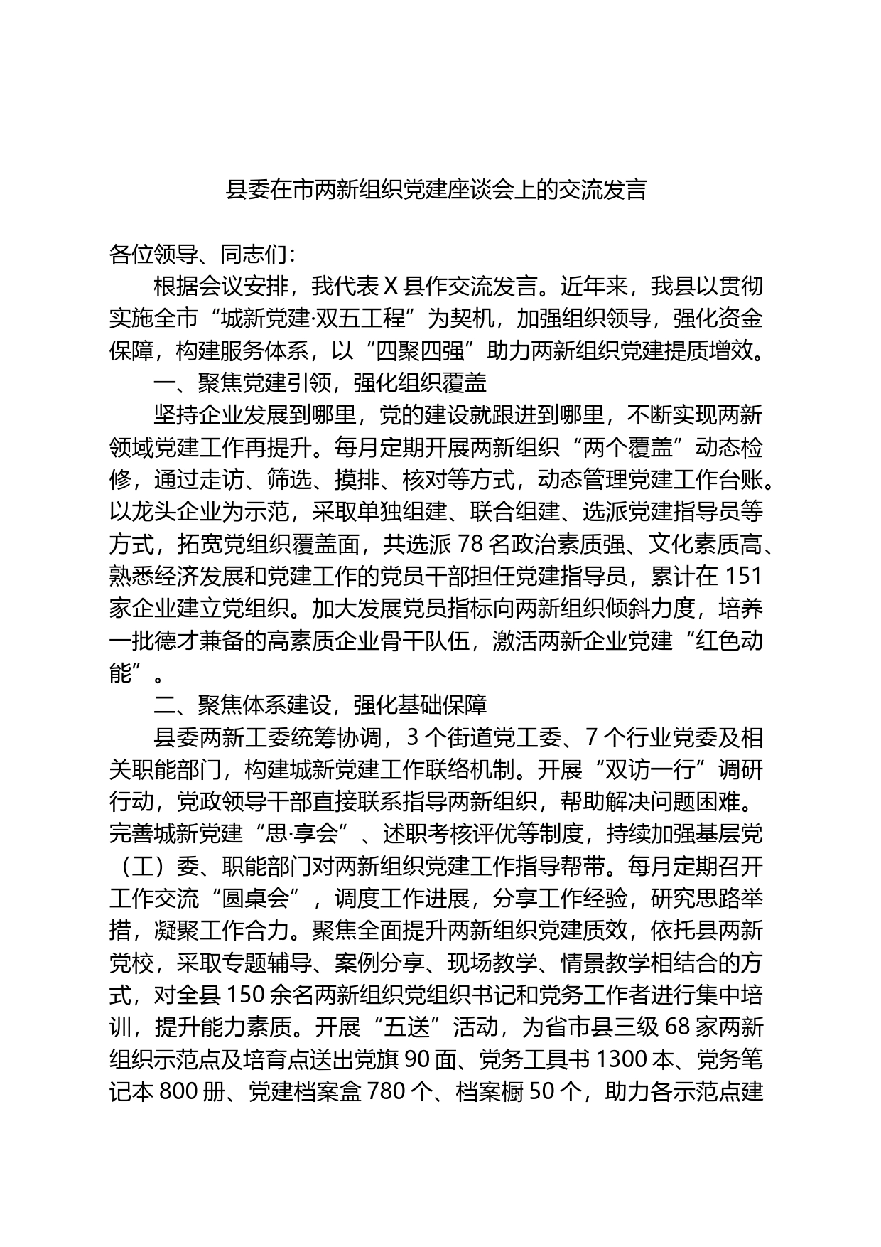 县委在市两新组织党建座谈会上的交流发言_第1页