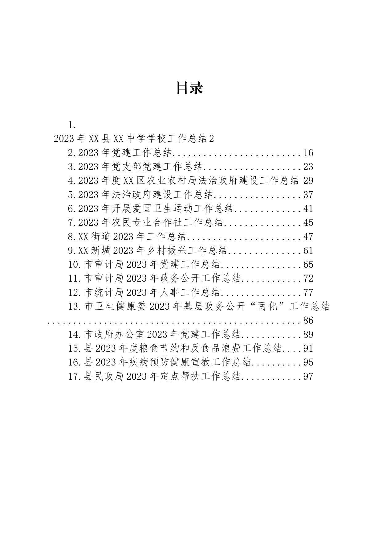 2023年度工作总结汇编（17篇）_第1页