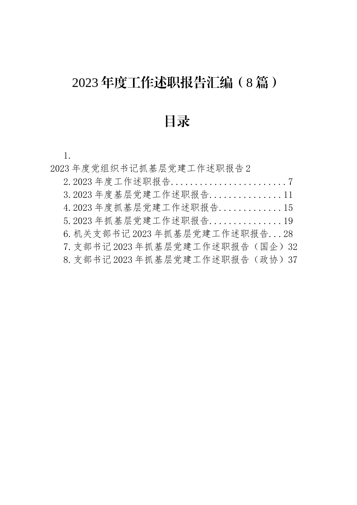 2023年度工作述职报告汇编_第1页