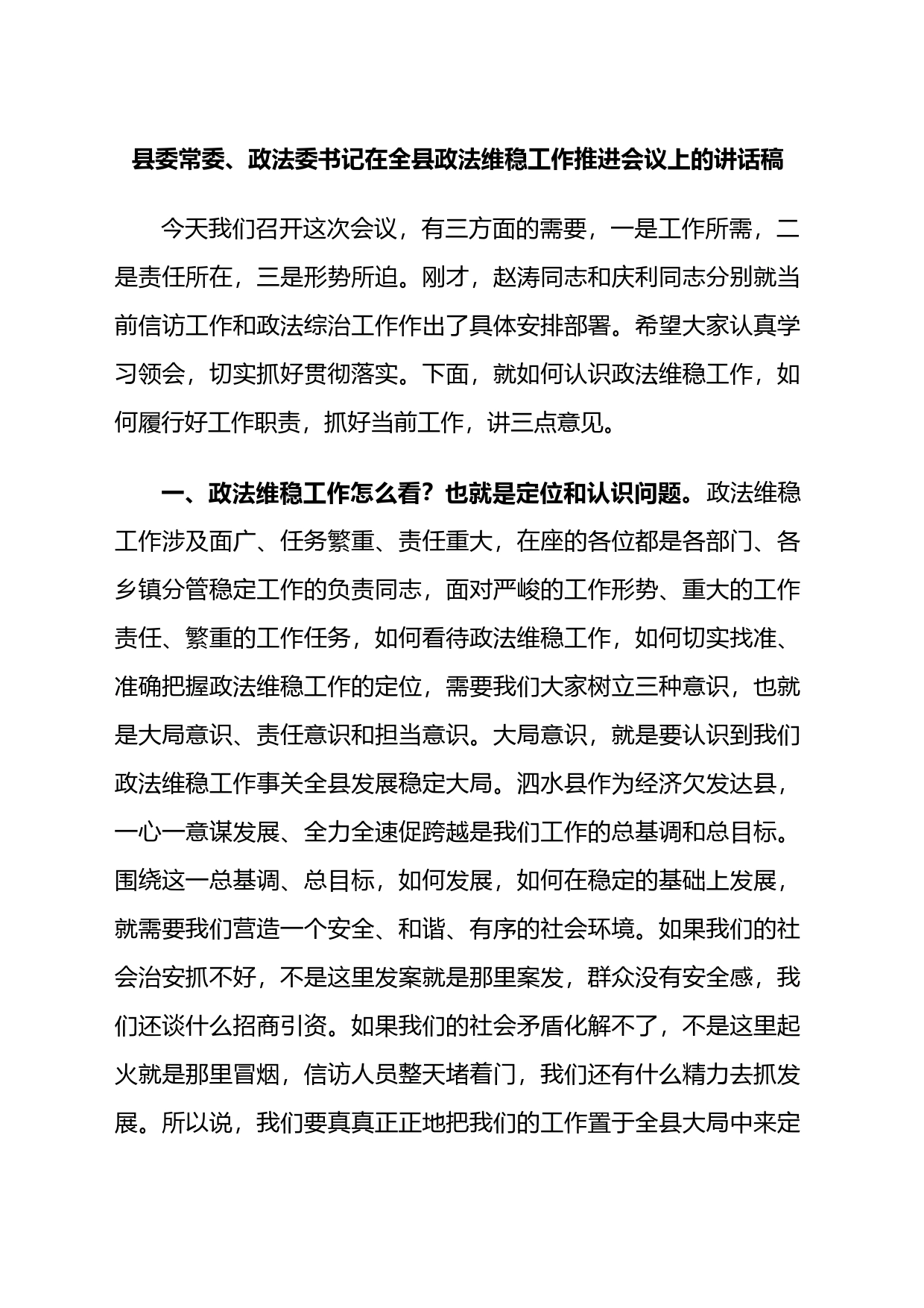县委常委、政法委书记在全县政法维稳工作推进会议上的讲话稿_第1页