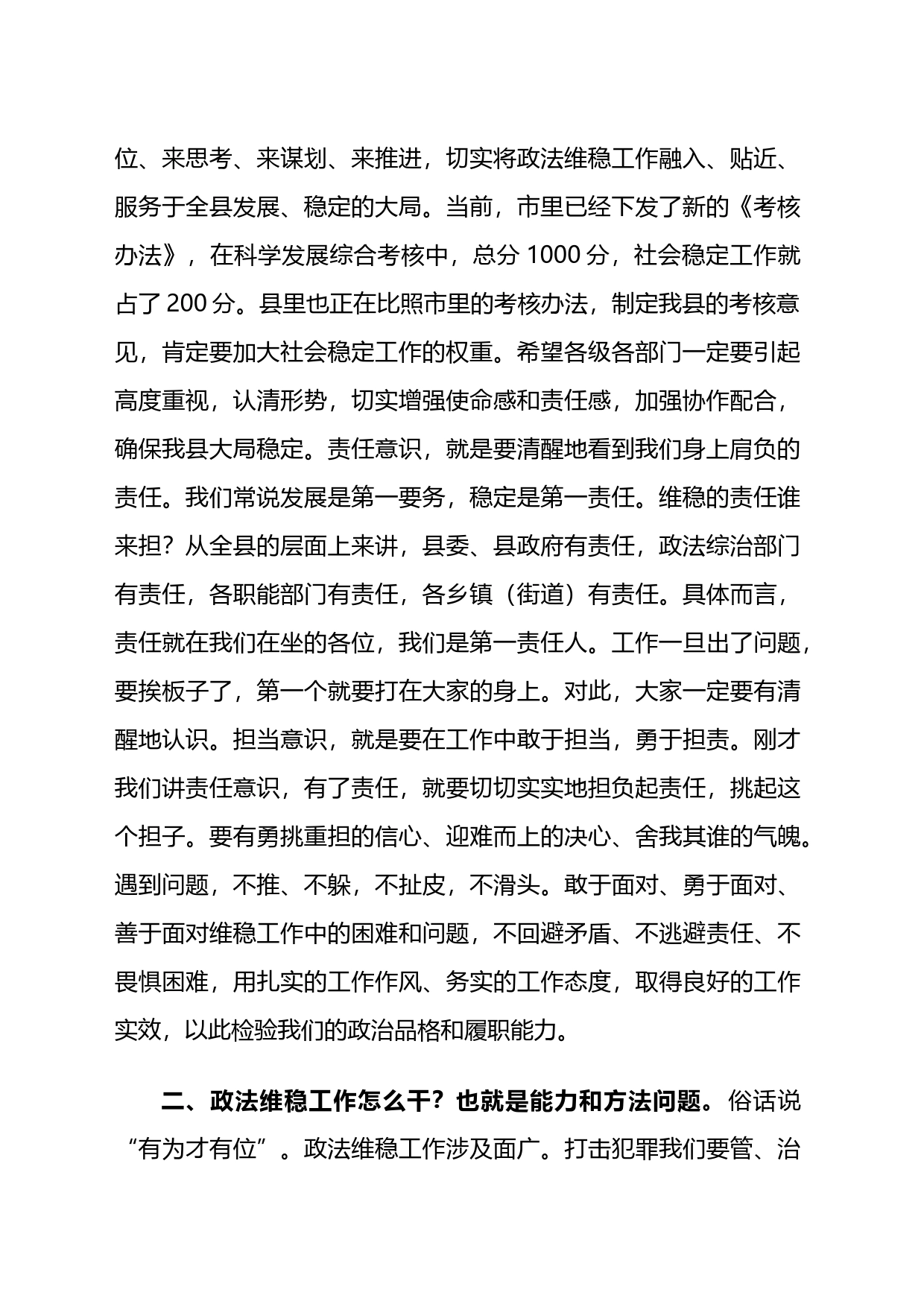 县委常委、政法委书记在全县政法维稳工作推进会议上的讲话稿_第2页