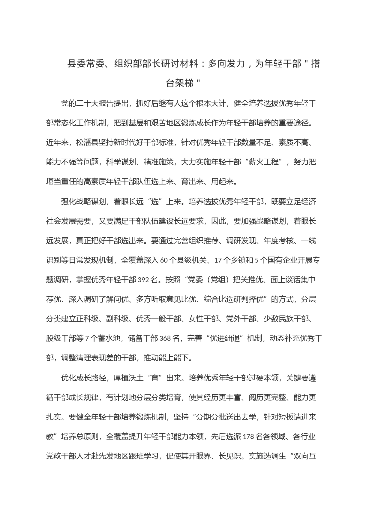 县委常委、组织部部长研讨材料：多向发力，为年轻干部＂搭台架梯＂_第1页