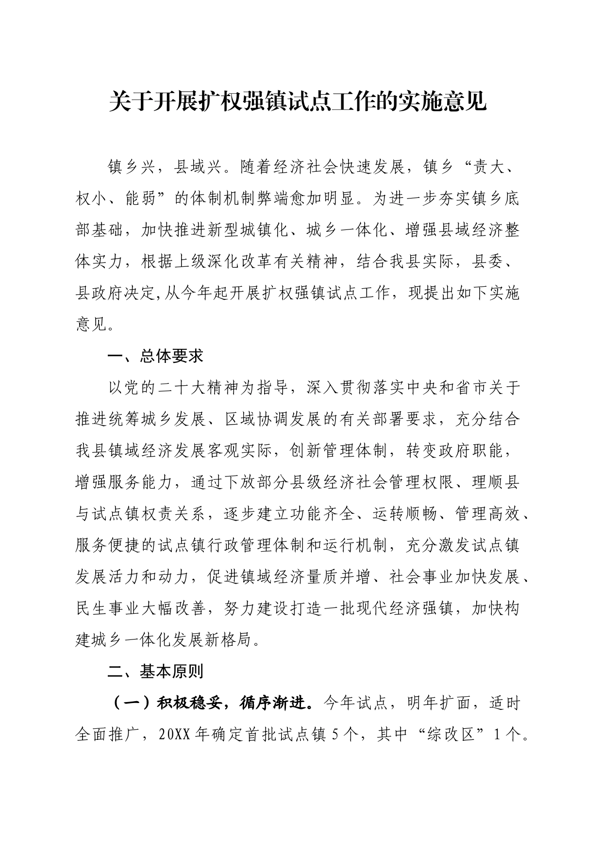 关于开展扩权强镇试点工作的实施意见_第1页