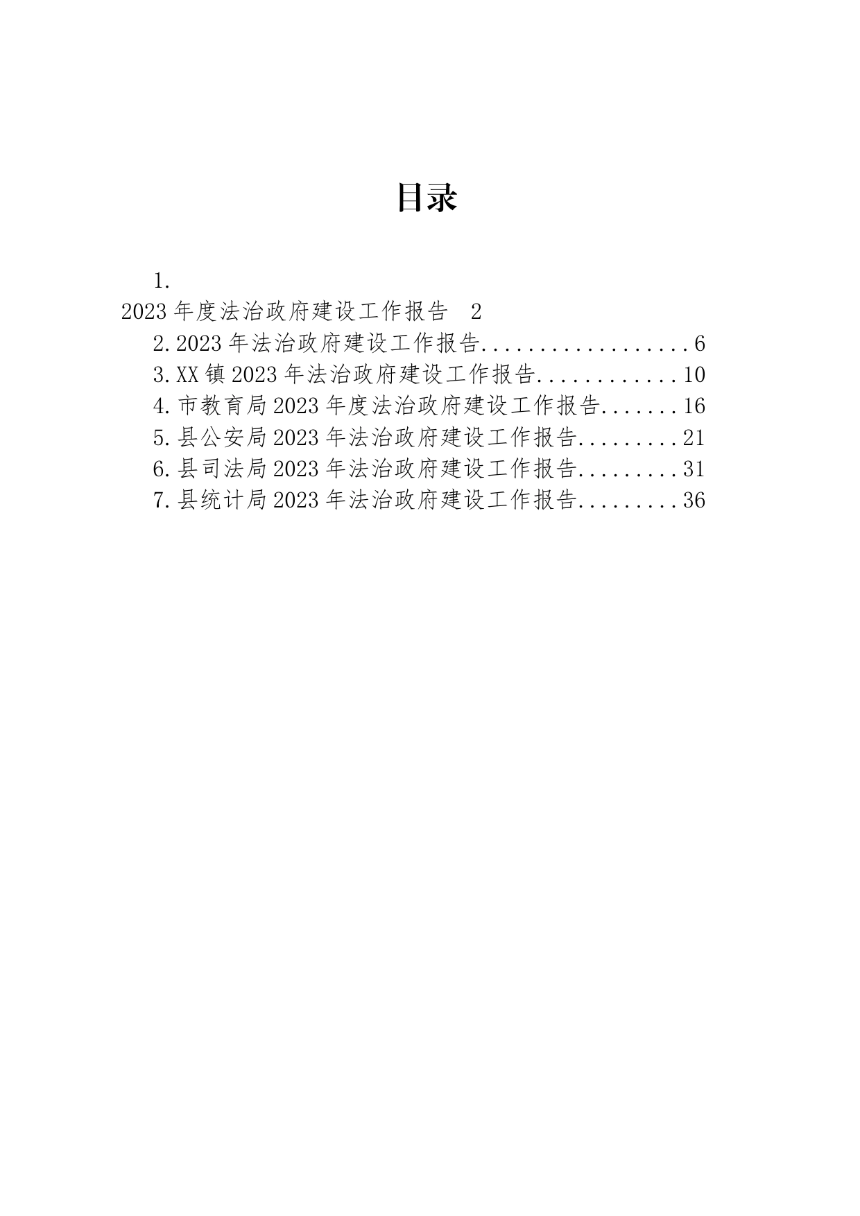 2023年度法治政府建设工作报告汇编_第1页