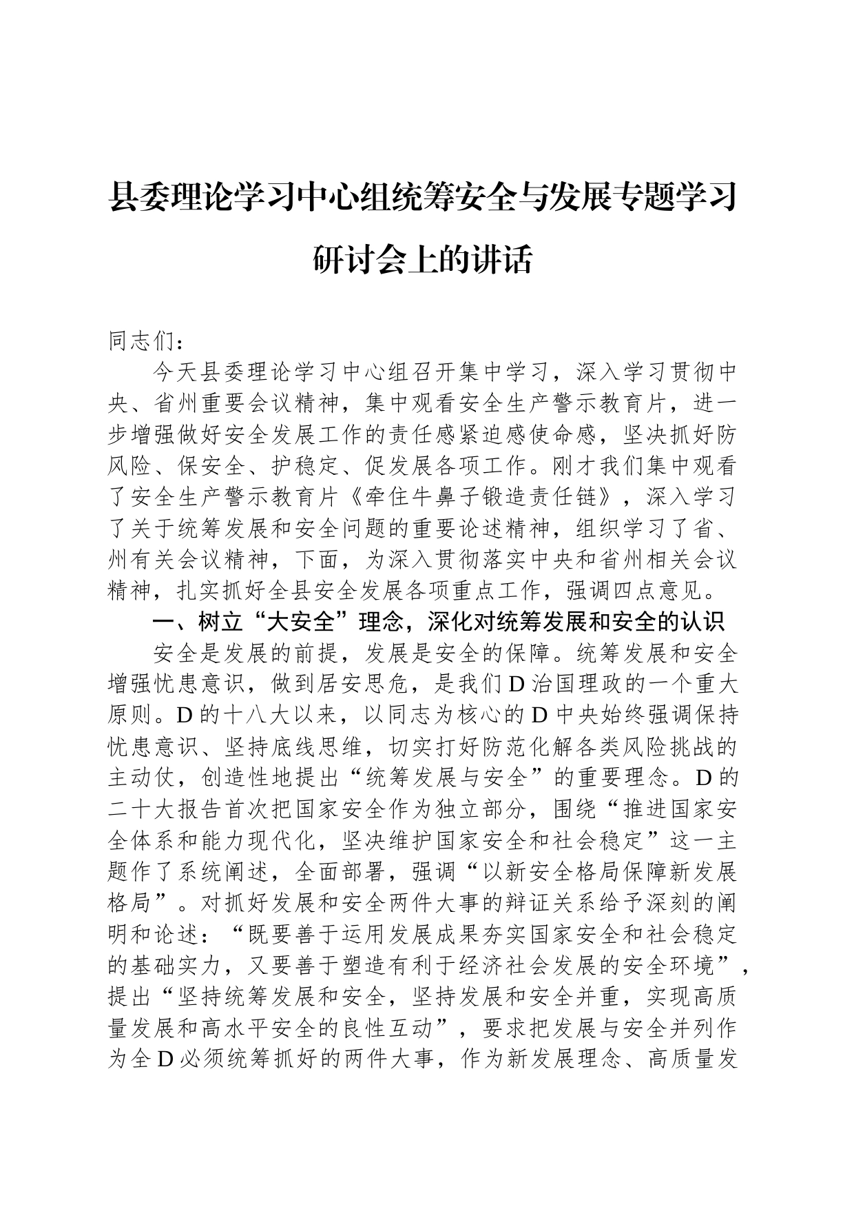 县委理论学习中心组统筹安全与发展专题学习研讨会上的讲话_第1页