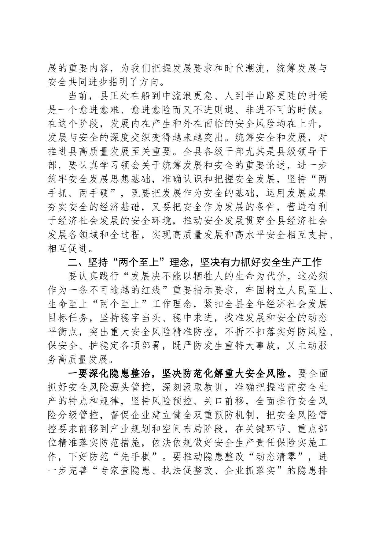 县委理论学习中心组统筹安全与发展专题学习研讨会上的讲话_第2页
