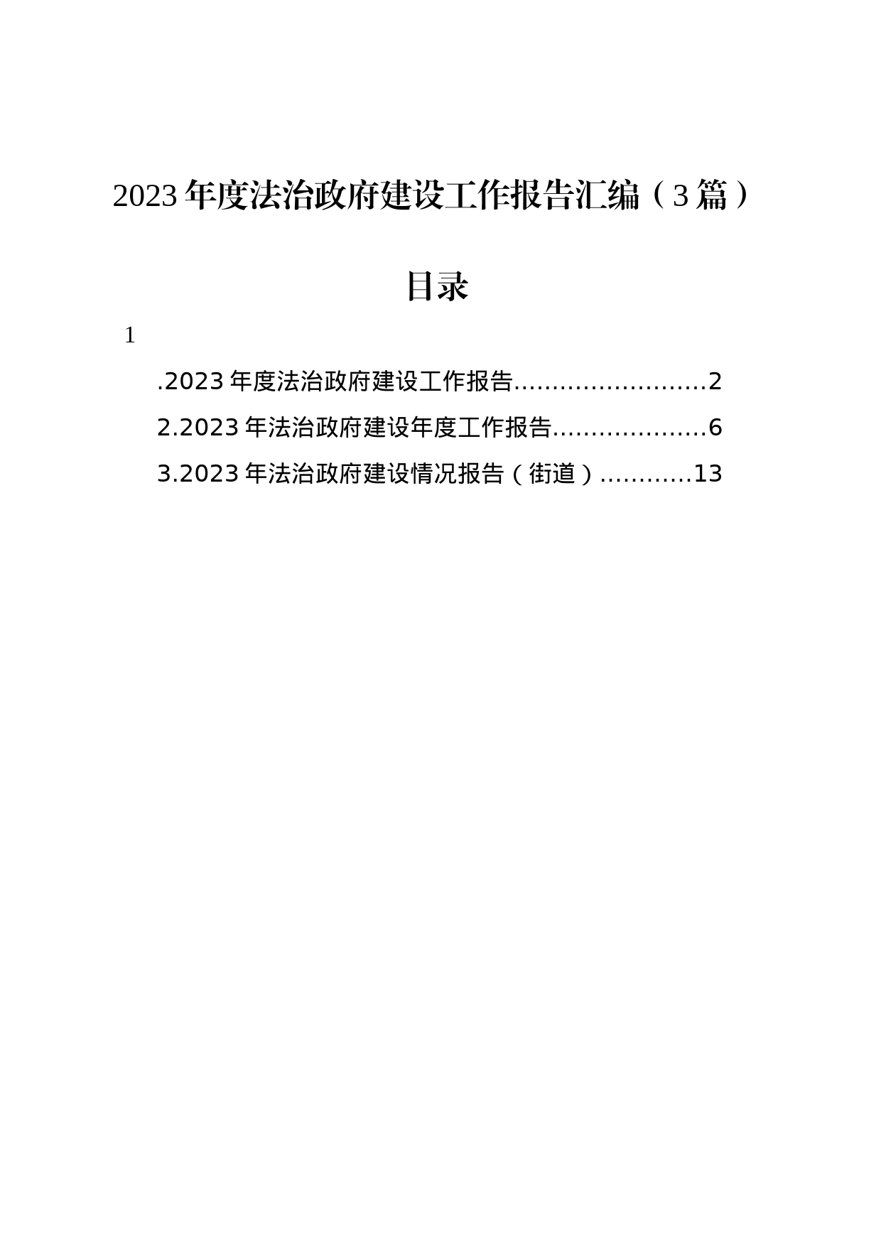 2023年度法治政府建设工作报告汇编（3篇）_第1页