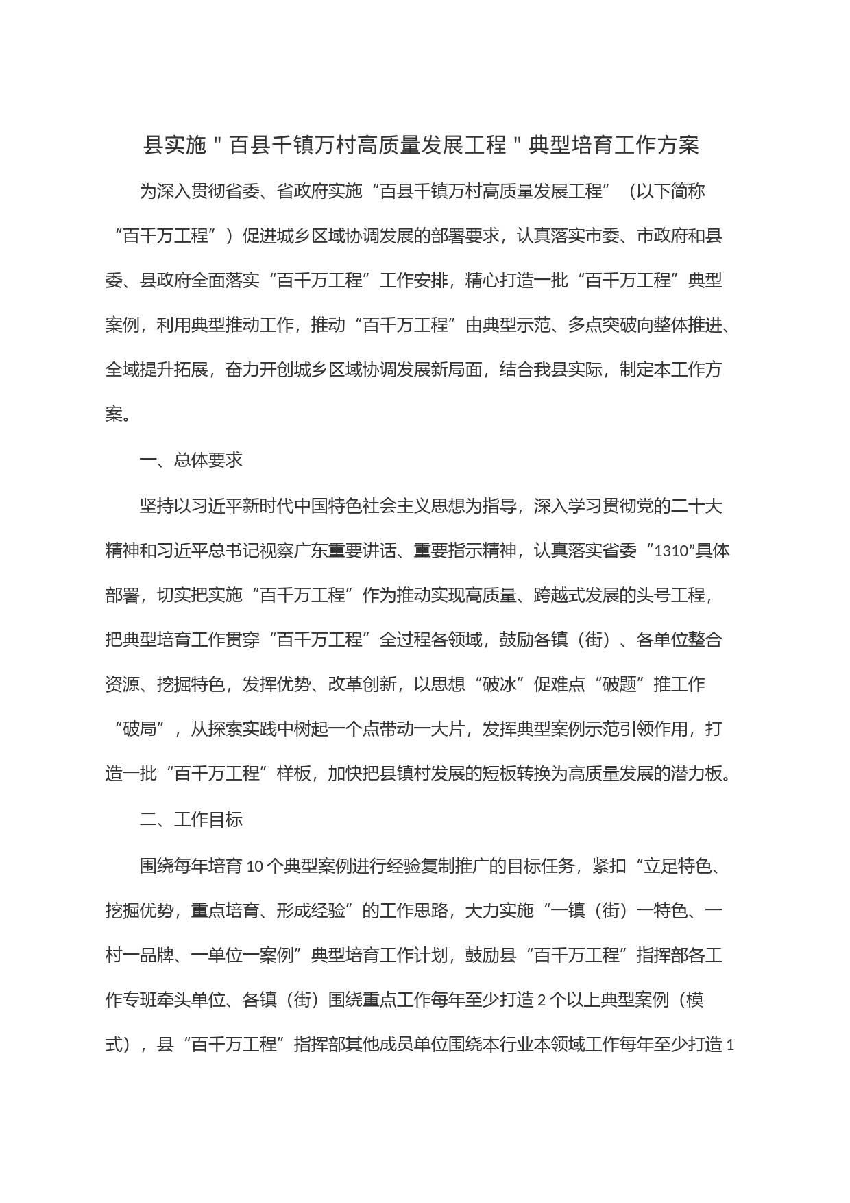 县实施＂百县千镇万村高质量发展工程＂典型培育工作方案_第1页