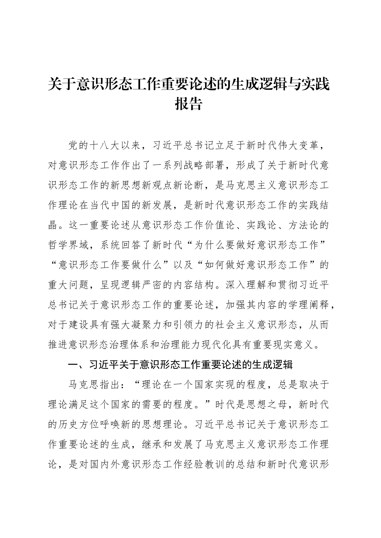 关于意识形态工作重要论述的生成逻辑与实践报告_第1页