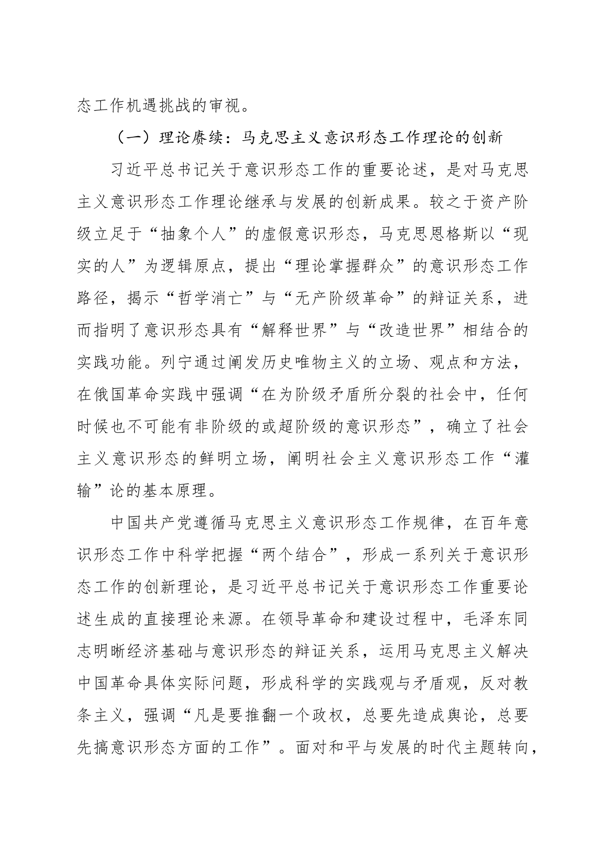 关于意识形态工作重要论述的生成逻辑与实践报告_第2页