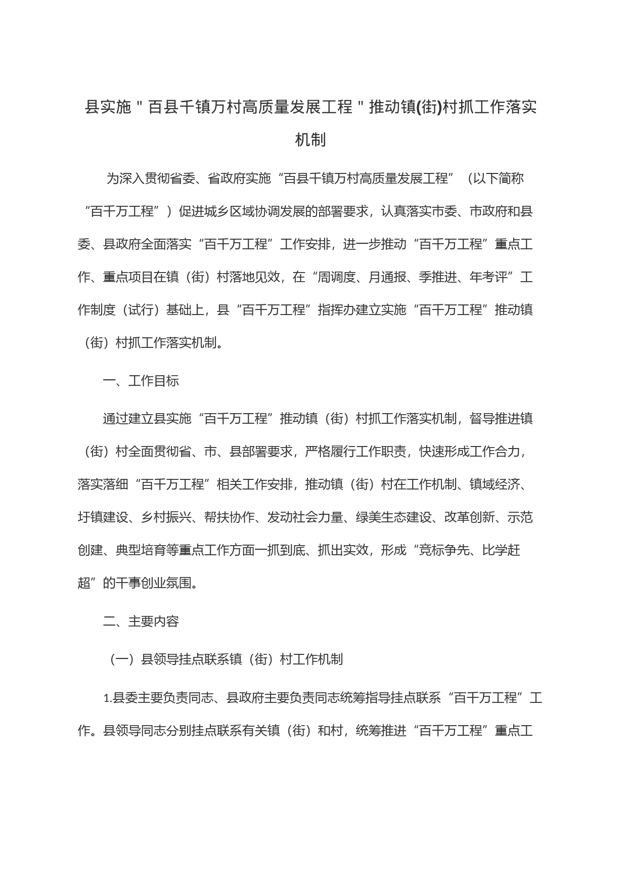 县实施＂百县千镇万村高质量发展工程＂推动镇(街)村抓工作落实机制_第1页