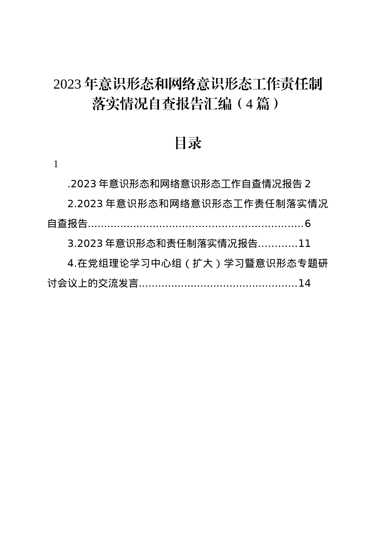 2023年意识形态和网络意识形态工作责任制落实情况自查报告汇编（4篇）_第1页