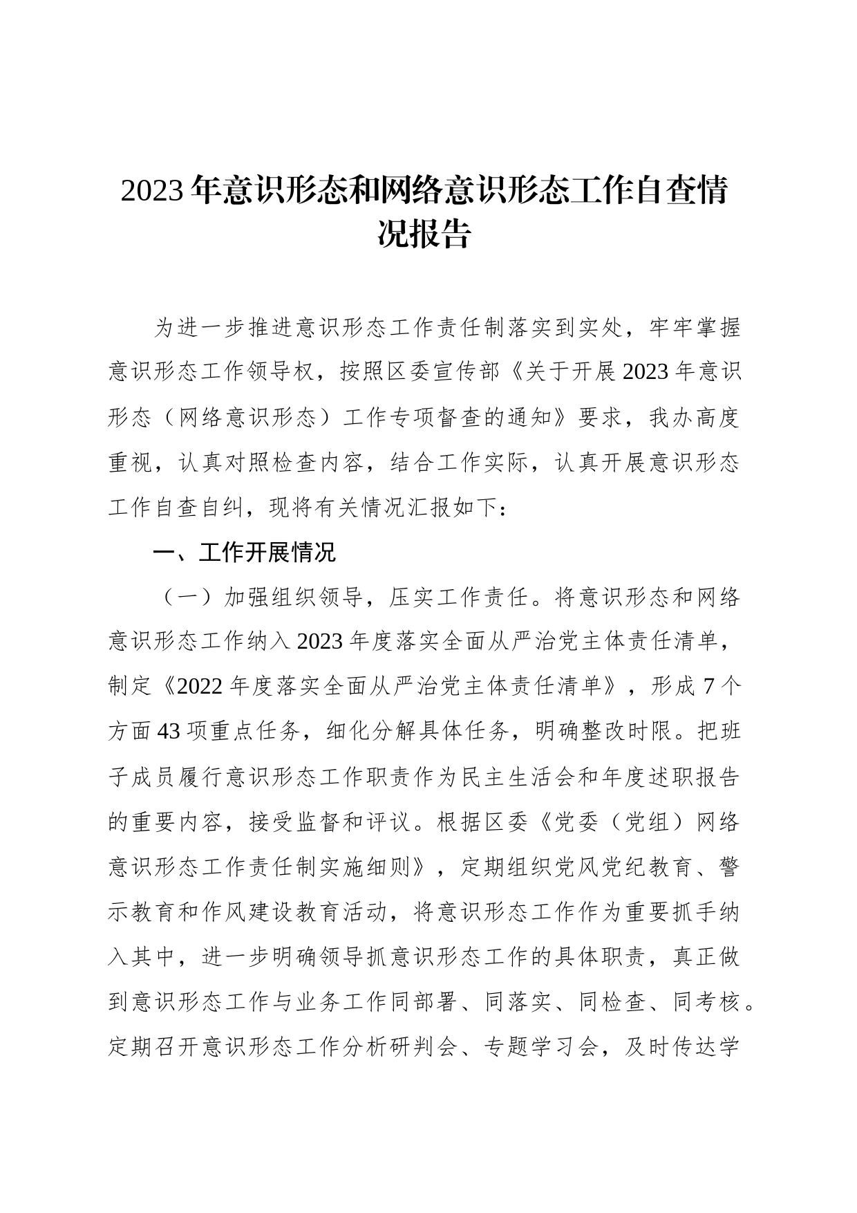 2023年意识形态和网络意识形态工作责任制落实情况自查报告汇编（4篇）_第2页