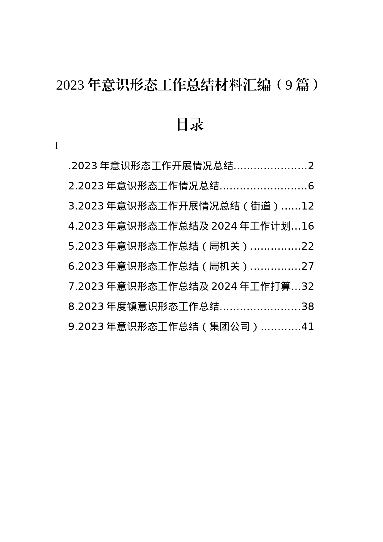 2023年意识形态工作总结材料汇编（10篇）_第1页