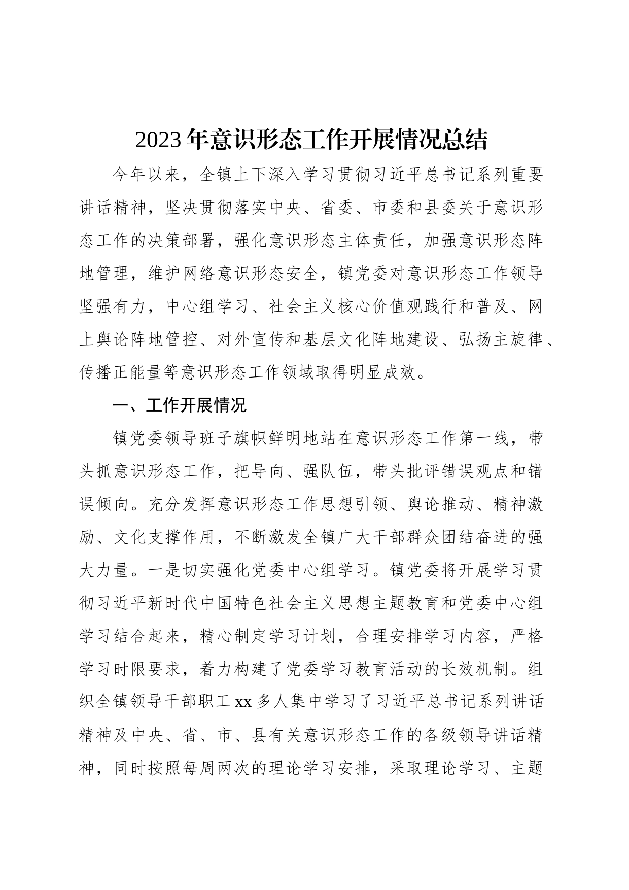 2023年意识形态工作总结材料汇编（10篇）_第2页