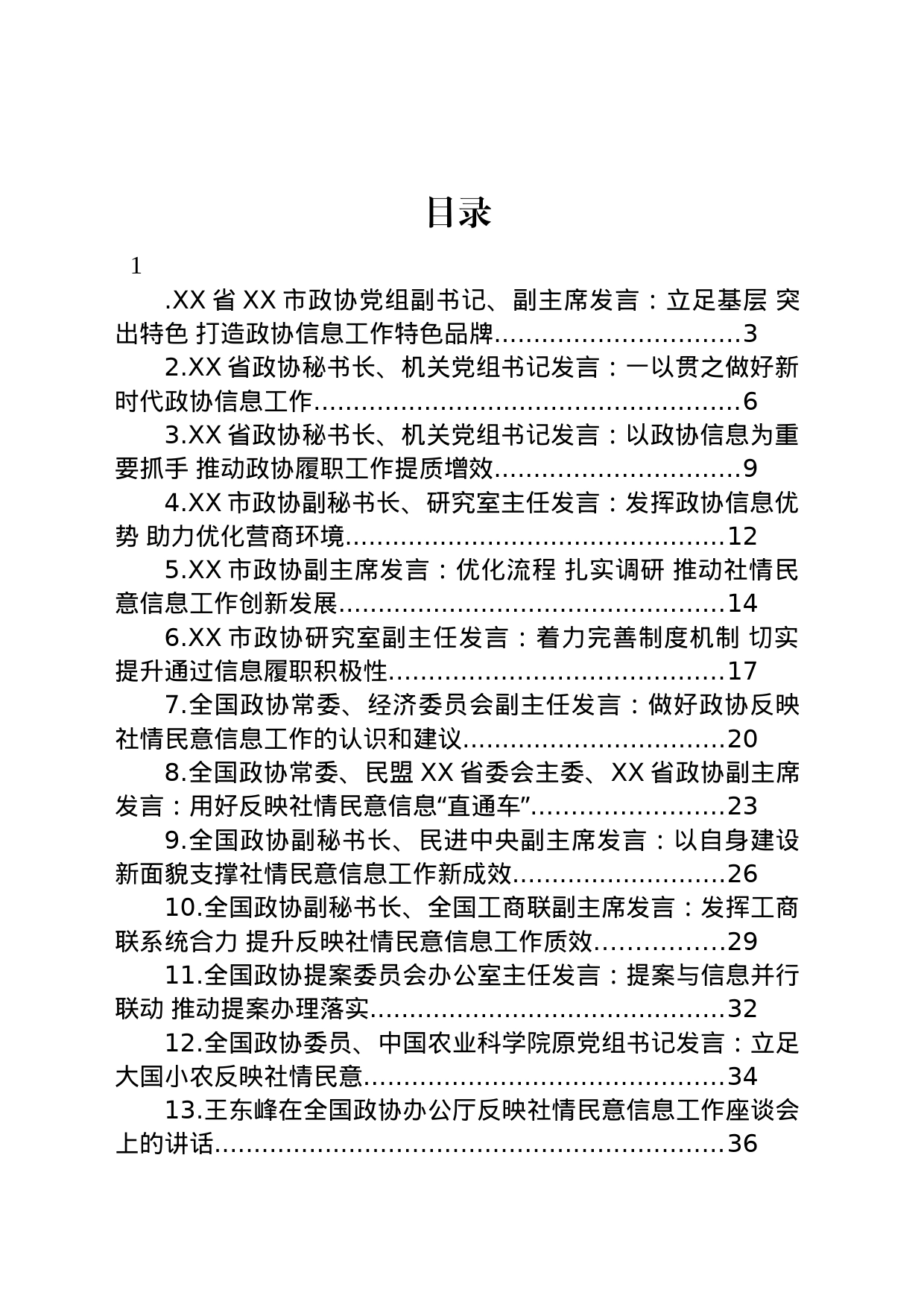 2023年政协办公厅反映社情民意信息工作座谈会发言汇编（13篇）_第1页