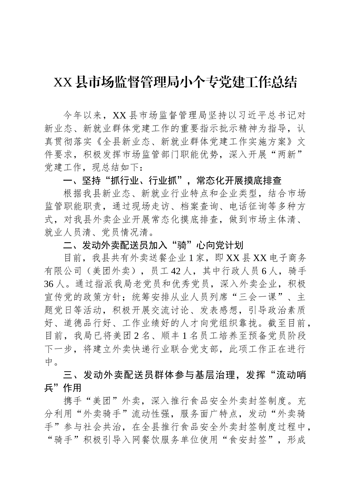 县市场监督管理局小个专党建工作总结_第1页