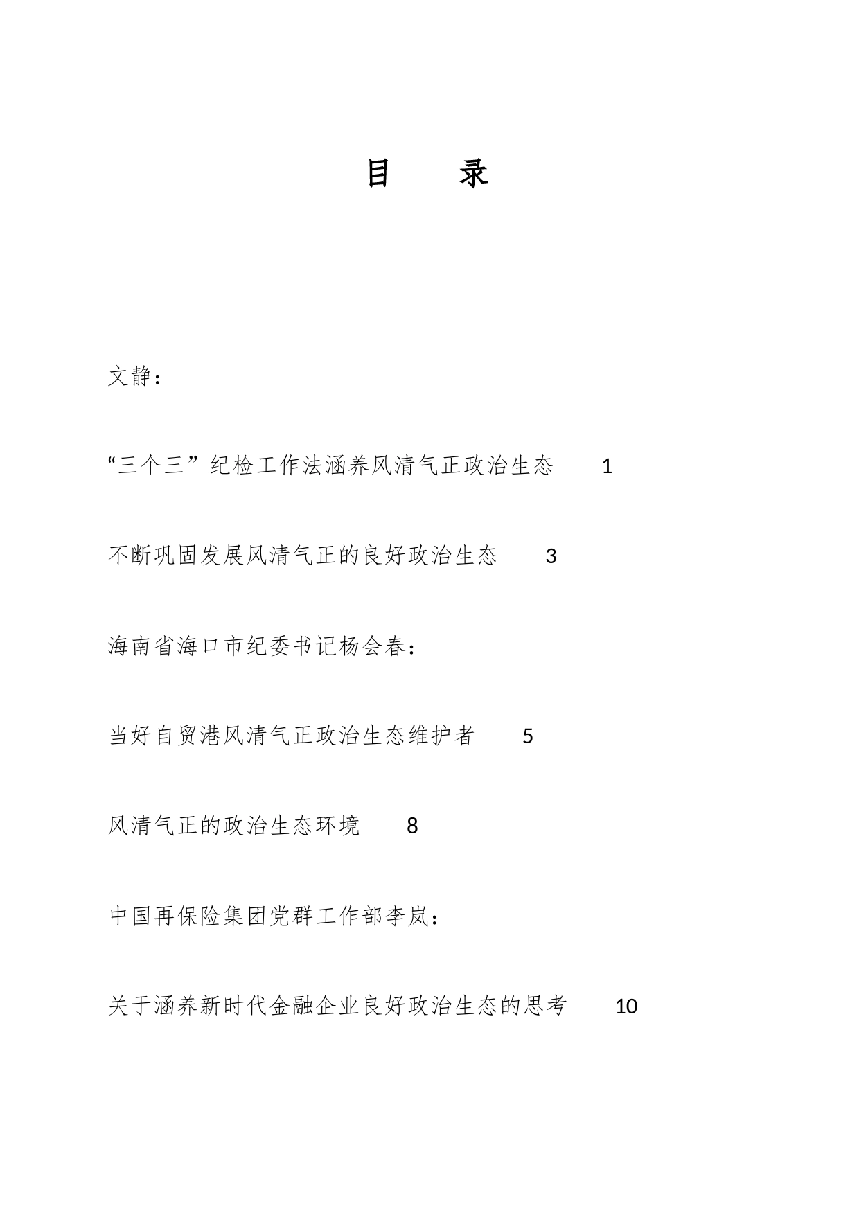 2023年政治生态工作报告、政治生态分析研判报告汇编（42篇）_第1页