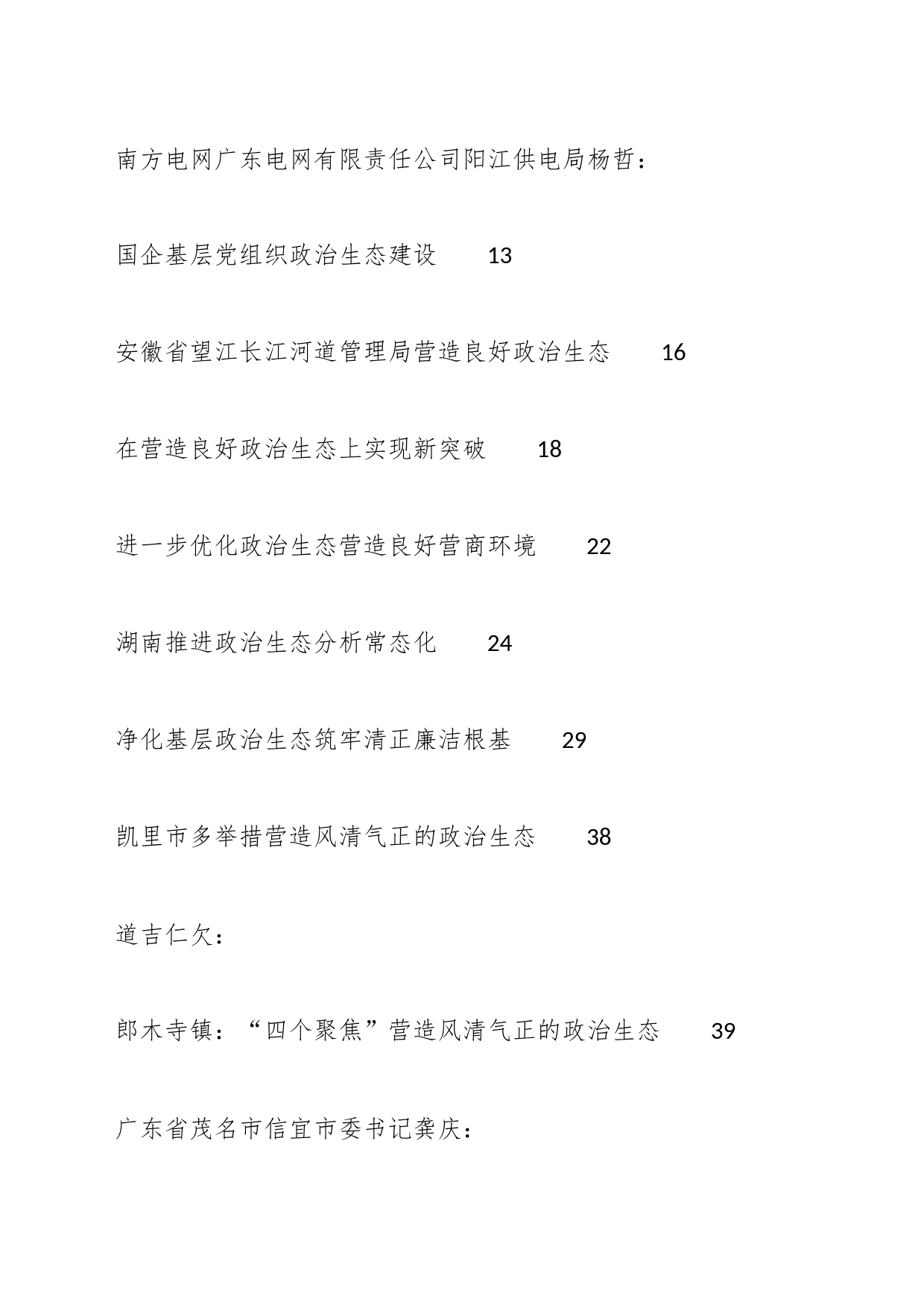 2023年政治生态工作报告、政治生态分析研判报告汇编（42篇）_第2页