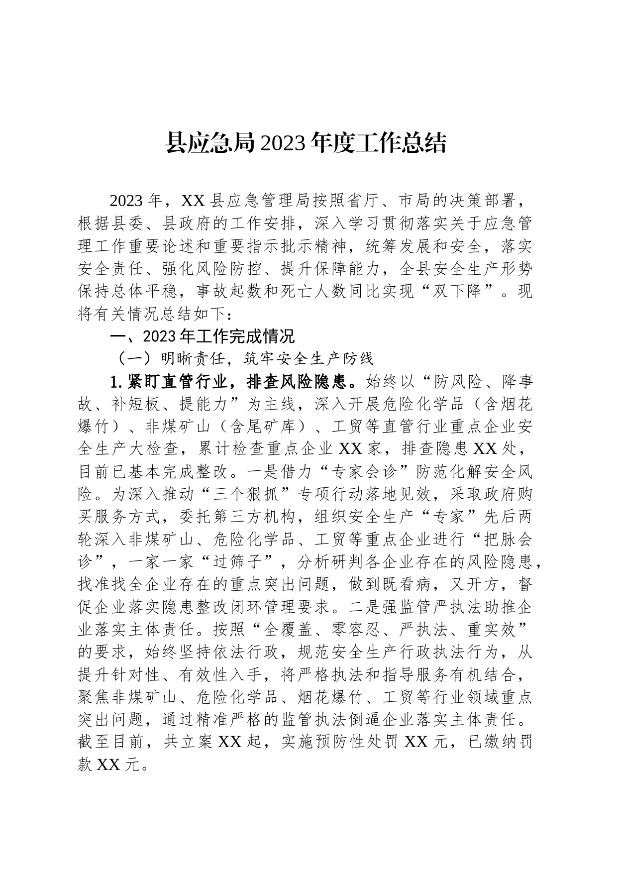 县应急局2023年度工作总结_第1页