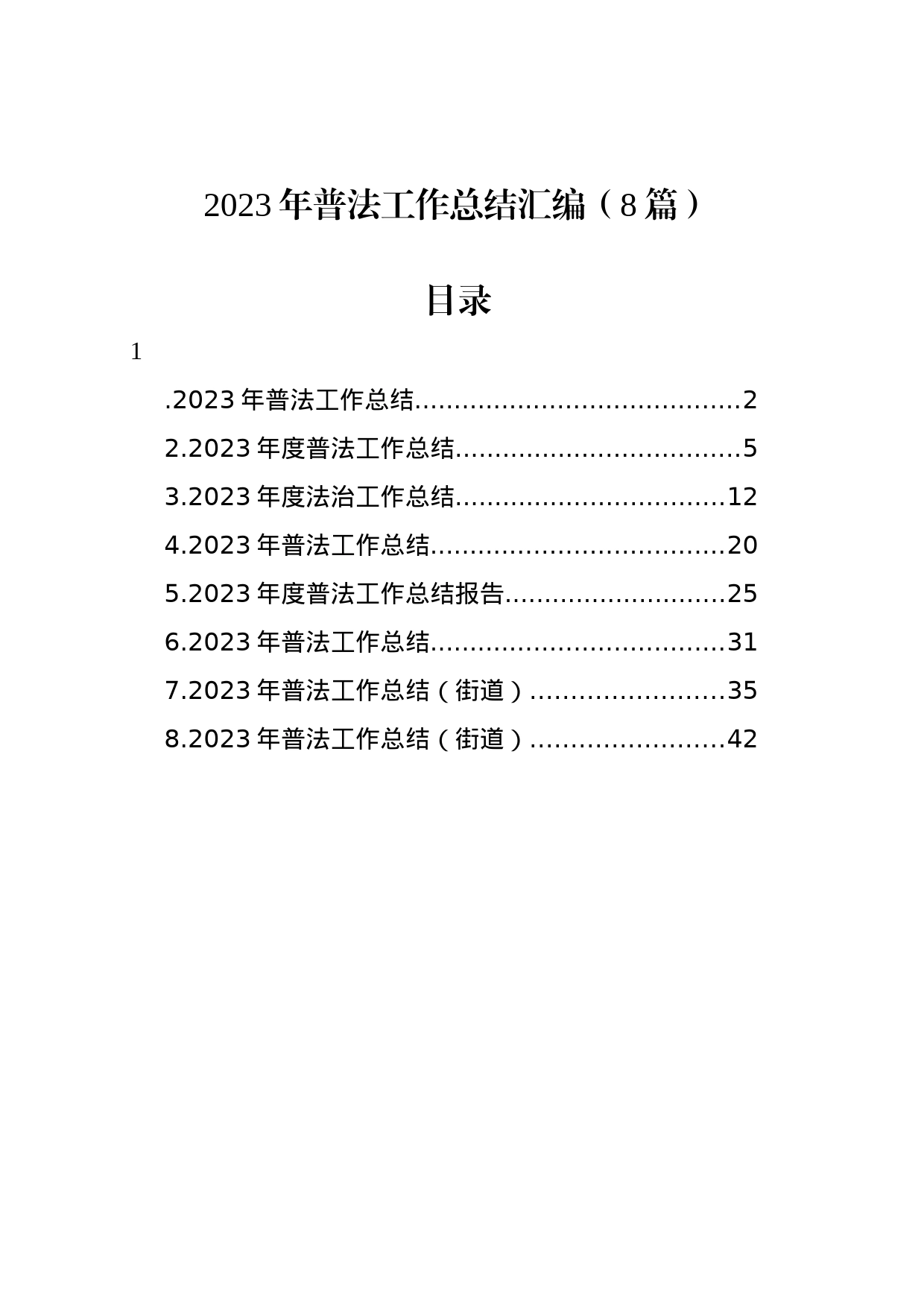 2023年普法工作总结汇编_第1页