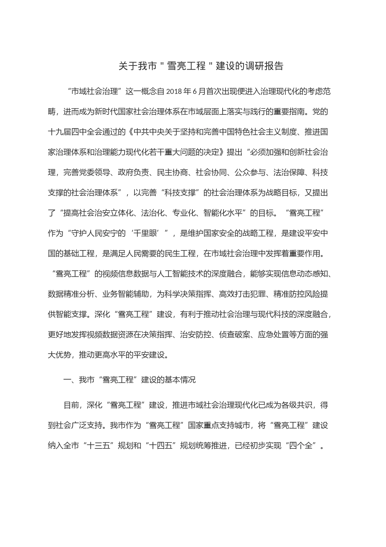 关于我市＂雪亮工程＂建设的调研报告_第1页
